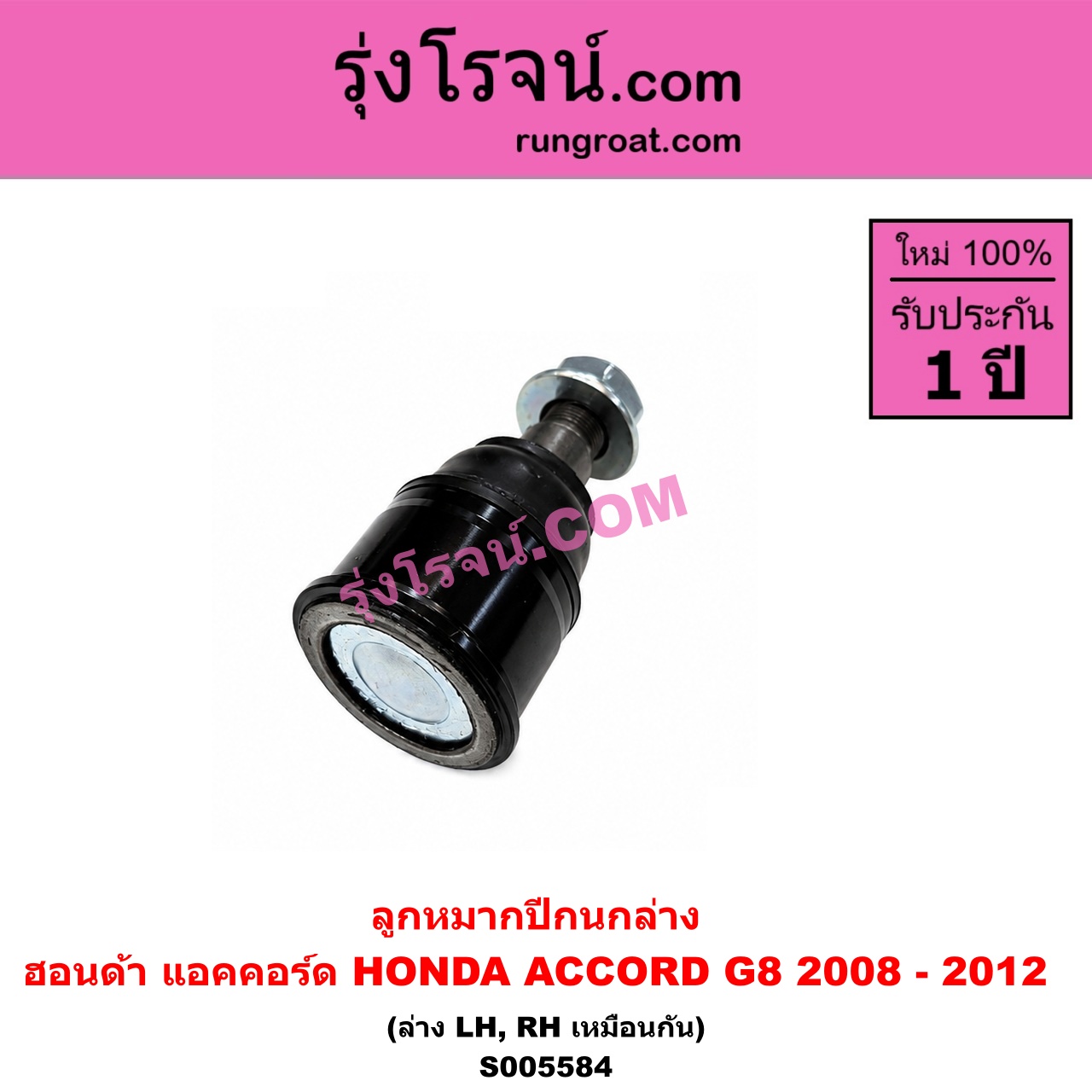 S005584 ลูกหมากปีกนก HONDA (ฮอนด้า) / ACCORD (แอคคอร์ด 2008 - 2012) (G8) ล่าง LH, RH