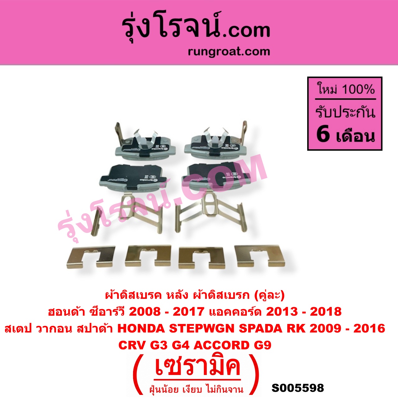 S005598 ผ้าดิสเบรค หลัง คู่ละ (ผ้าดิสเบรก) HONDA (ฮอนด้า) / ACCORD (แอคคอร์ด 2013 - 2018 ไฮบริด) (G9) , CRV (ซีอาร์วี 2008 - 2013) (G3) , CRV (ซีอาร์วี 2014 - 2017) (G4) , STEPWGN SPADA (สเตป วากอน สปาด้า RK) (2009 - 2016) เซรามิค