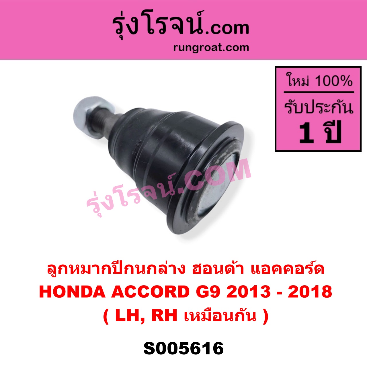 S005616 ลูกหมากปีกนก HONDA (ฮอนด้า) / ACCORD (แอคคอร์ด 2013 - 2018 ไฮบริด) (G9) ล่าง LH, RH