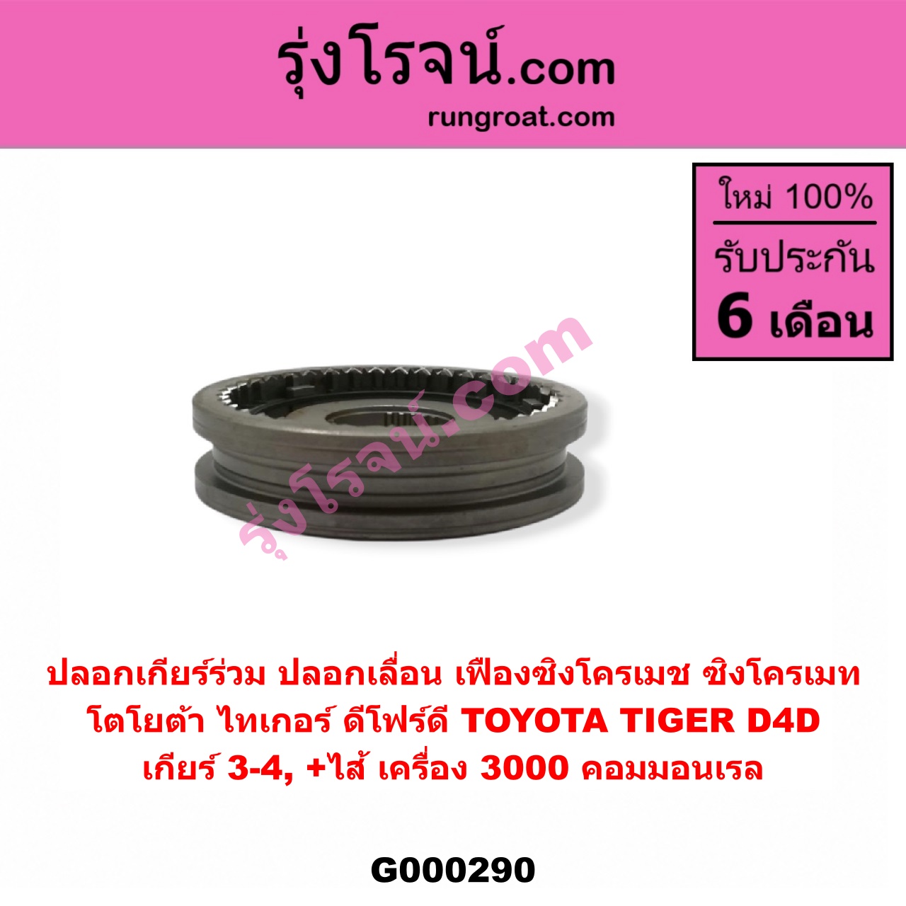 G000290 ปลอกเกียร์ร่วม (ปลอกเลื่อน เฟืองซิงโครเมช ซิงโครเมท) TOYOTA (โตโยต้า) / TIGER/TIGER D4D (ไทเกอร์ / ไทเกอร์ ดีโฟร์ดี) (เกียร์ 3-4, +ไส้) เครื่อง 3000 คอมมอนเรล