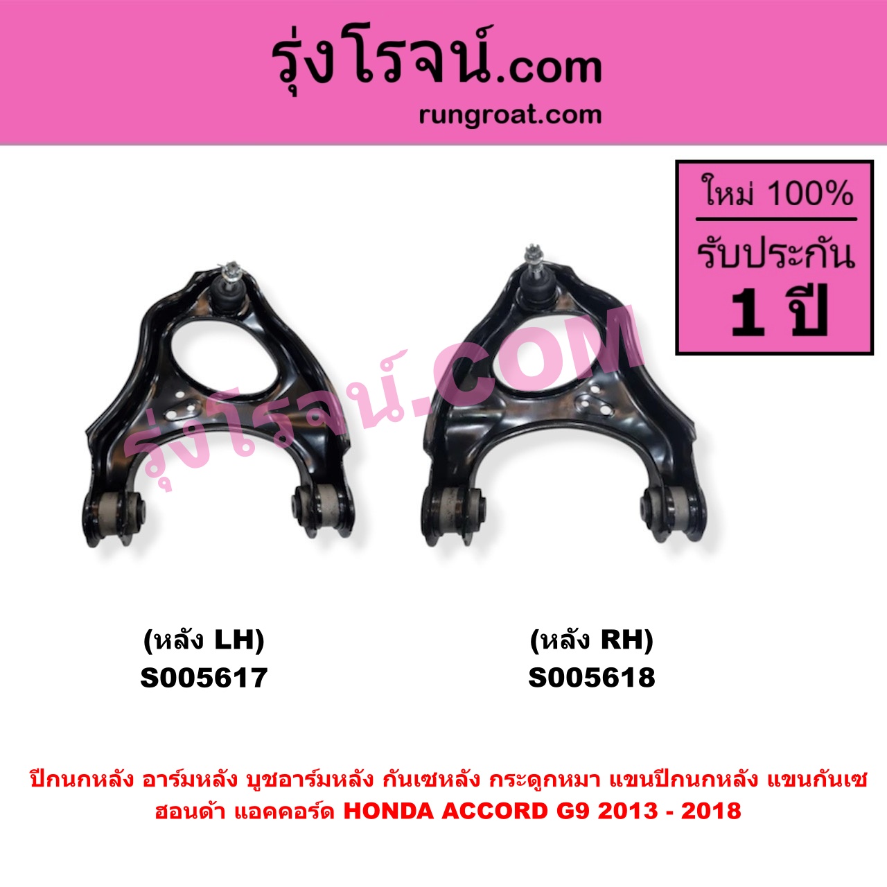S005617 ปีกนกหลัง อาร์มหลัง บูชอาร์มหลัง กันเซหลัง กระดูกหมา แขนปีกนกหลัง แขนกันเซ HONDA (ฮอนด้า) / ACCORD (แอคคอร์ด 2013 - 2018 ไฮบริด) (G9) (หลัง LH)