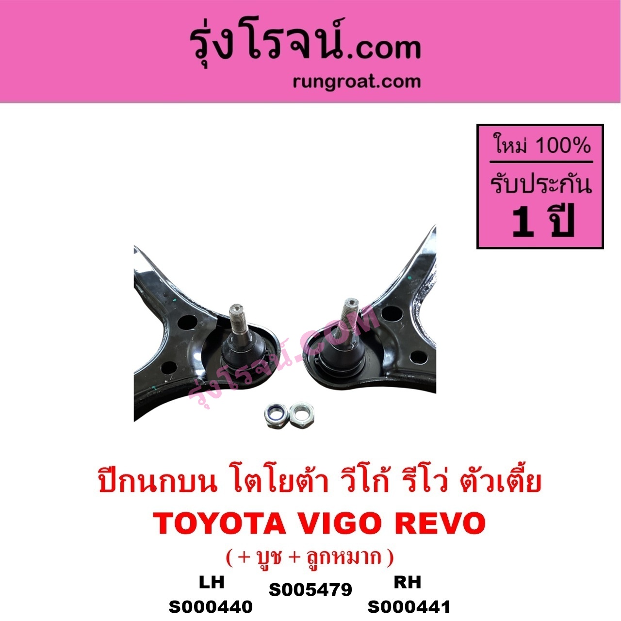 S000441 ปีกนกบน บูท ลูกหมาก TOYOTA โตโยต้า INNOVA อินโนวา 2004 - 2015 REVO รีโว รีโว่ 2015 - 2023) โฉมแรก ROCCO VIGO วีโก้ 2004 - 2015 ตัวเตี้ย RH