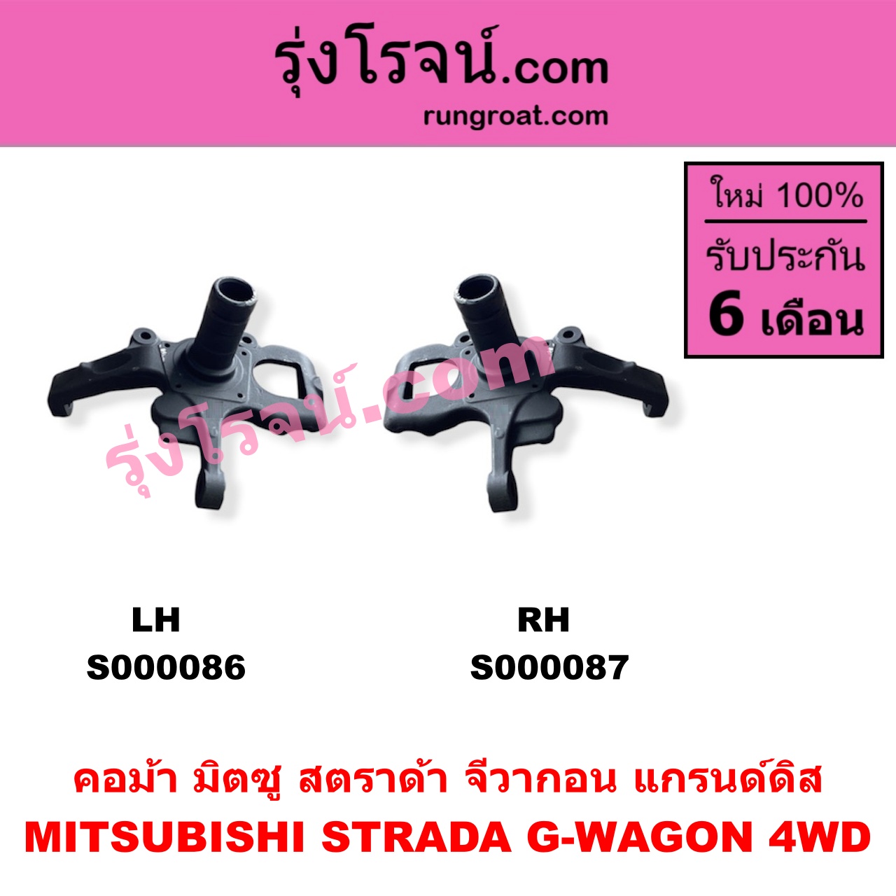 S000086 คอม้า MITSUBISHI มิตซู G-WAGON จีวากอน แกรนด์ดิส STRADA สตราด้า สตาด้า 1997 - 2005 4WD LH