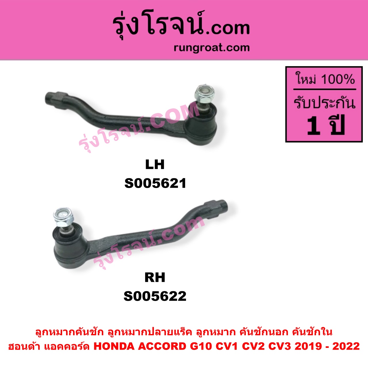 S005622 ลูกหมากคันชัก (ลูกหมากปลายแร็ค, ลูกหมาก คันชักนอก คันชักใน) HONDA (ฮอนด้า) / ACCORD (แอคคอร์ด 2019 - 2022) (G10) (CV1 CV2 CV3) RH