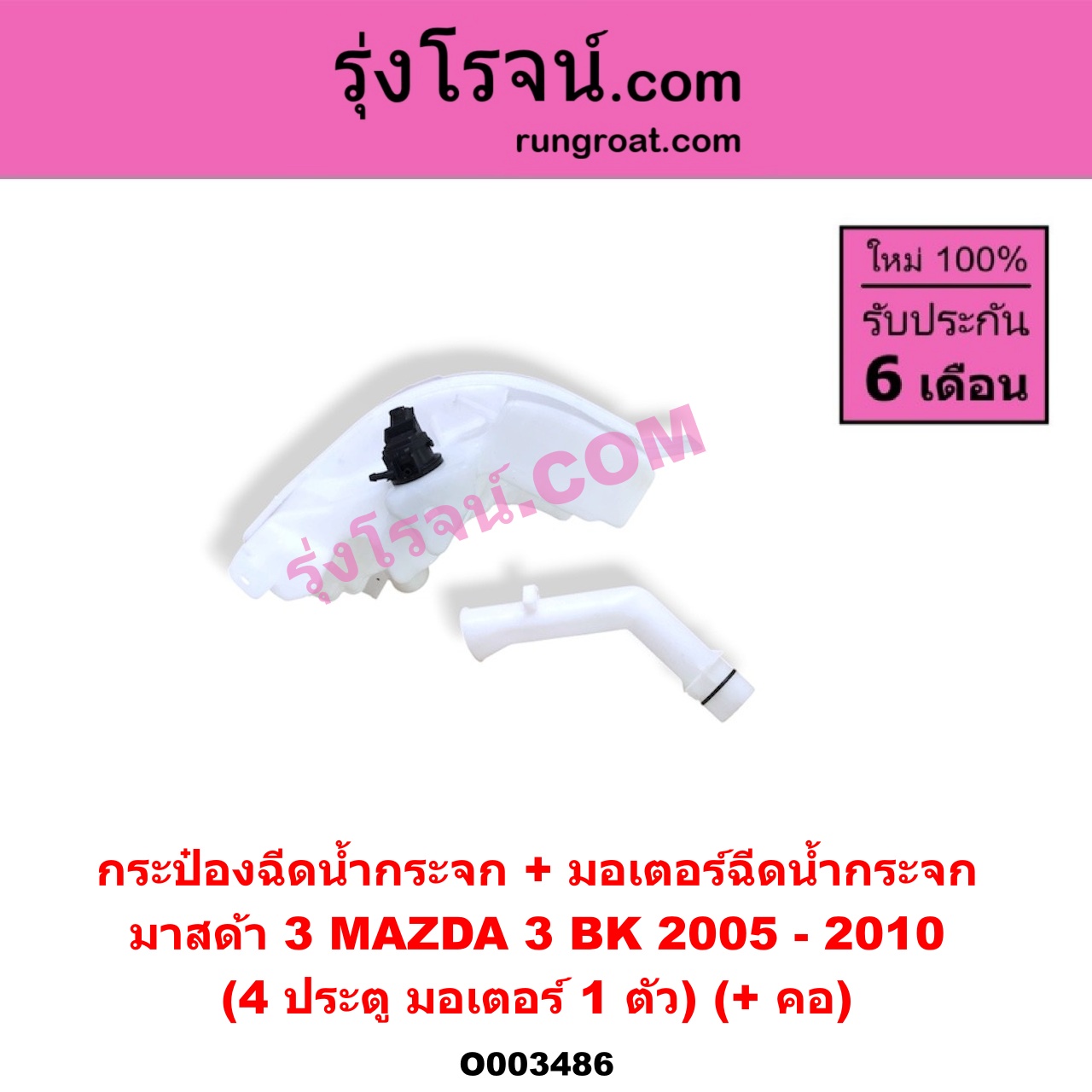 O003486 กระป๋องฉีดน้ำกระจก + มอเตอร์ฉีดน้ำกระจก MAZDA มาสด้า MAZDA 3 มาสด้า 3 2005 - 2010 BK รุ่นแรก 4 ประตู มอเตอร์ 1 ตัว + คอ
