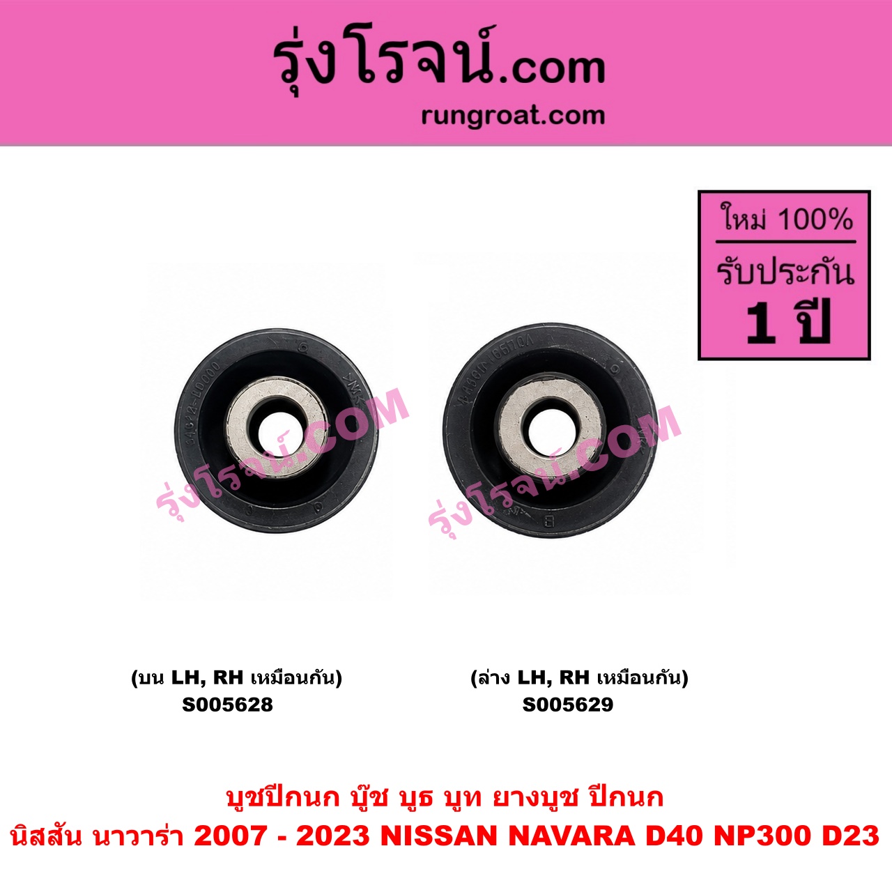 S005628 บูชปีกนก (บู๊ช บูธ บูท ยางบูช ปีกนก) NISSAN (นิสสัน) / NAVARA (นาวาร่า D40 2007 - 2013) (รุ่นแรก D40) , NAVARA (นาวาร่า NP300 D23 2014 - 2023) (รุ่น 2 D23) แกน 51.4 มม. (บน LH, RH)