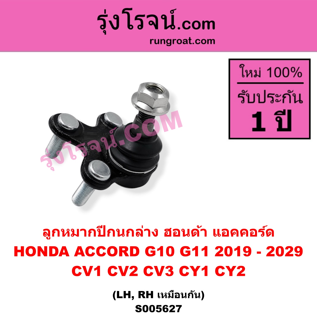 S005627 ลูกหมากปีกนก HONDA (ฮอนด้า) / ACCORD (แอคคอร์ด 2019 - 2022) (G10) (CV1 CV2 CV3) , HONDA (ฮอนด้า) / ACCORD (แอคคอร์ด 2023 - 2029) (G11) (CY1 CY2) ล่าง LH, RH