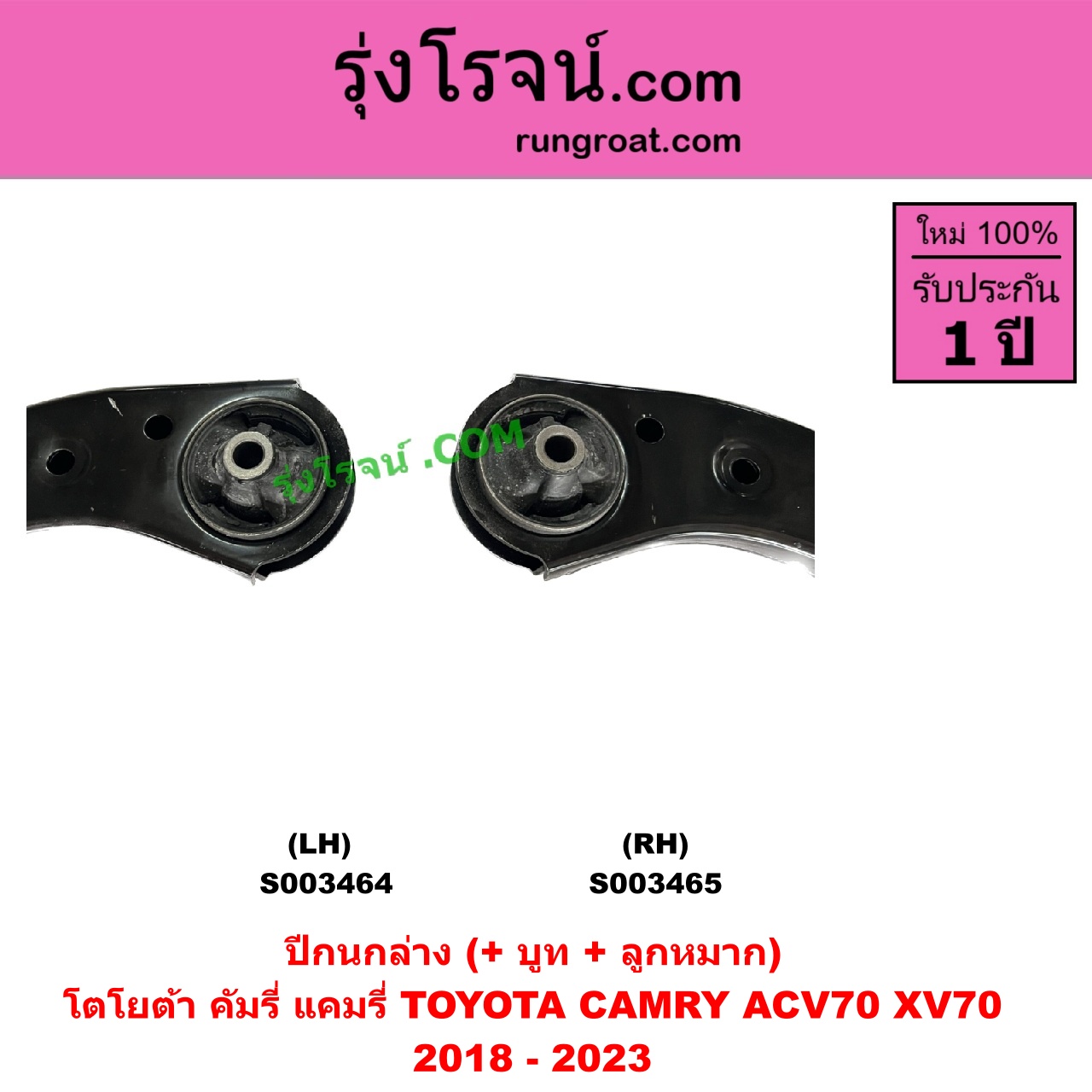 S003465 ปีกนกล่าง + บูท + ลูกหมาก TOYOTA โตโยต้า CAMRY คัมรี่ แคมรี่ 2018 - 2023 ACV70 XV70 RH