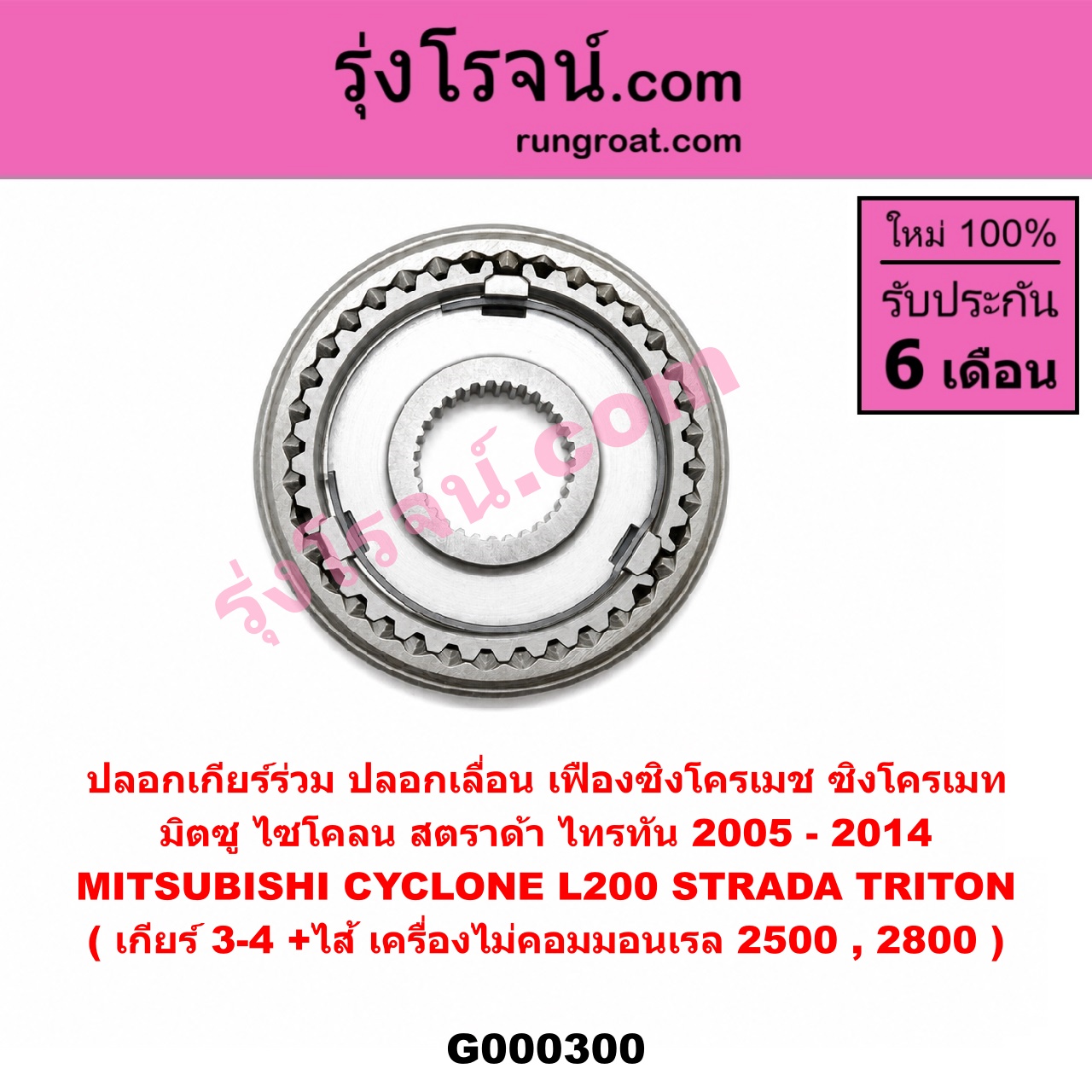 G000300 ปลอกเกียร์ร่วม (ปลอกเลื่อน เฟืองซิงโครเมช ซิงโครเมท) MITSUBISHI (มิตซู) / CYCLONE (ไซโคลน 92/94) , STRADA (สตราด้า 97/99/01/05) , TRITON (ไทรทัน 07/09 PLUS) (รุ่นแรก) (เกียร์ 3-4, +ไส้) เครื่องไม่คอมมอนเรล 2500,2800