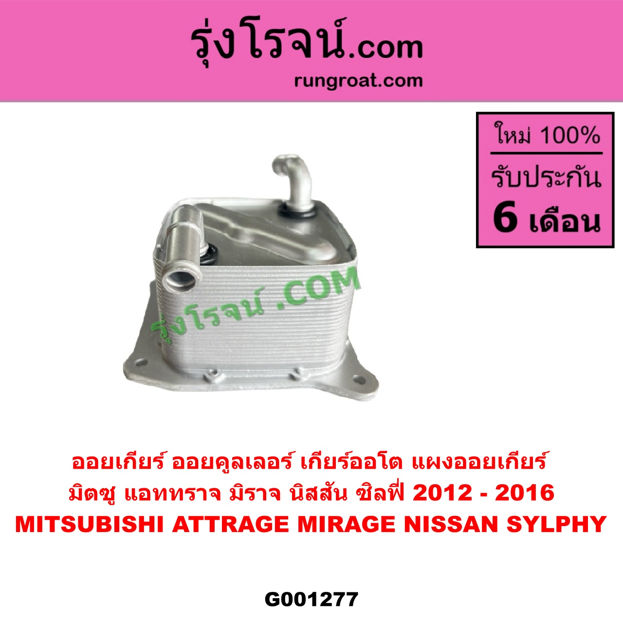 G001277 ออยเกียร์ (ออยคูลเลอร์ เกียร์ออโต้, แผงออยเกียร์) MITSUBISHI (มิตซู) / ATTRAGE (แอททราจ 2014 - 2023) ,MIRAGE (มิราจ 2012 - 2023) , NISSAN (นิสสัน) / SYLPHY (ซิลฟี่ 2012 - 2016)