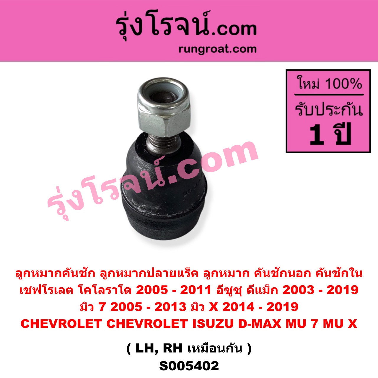 S005402 ลูกหมากคันชัก (ลูกหมากปลายแร็ค, ลูกหมาก คันชักนอก คันชักใน) CHEVROLET (เชฟโรเลต) / COLORADO (โคโลราโด 2005 - 2011) (ตา 2 ชั้น / ตาชั้นเดียว) , ISUZU (อีซูซุ) / D-MAX (ดีแม็ก ดีแม็ค DMAX 2003 - 2011) (รุ่นแรก) , D-MAX (ออนิว ออลนิว ดีแม็ก ดีแม็ค DMAX 2012 - 2019) (วีครอส V-CROSS / บลูเพาเวอร์ / 1.9) ,MU 7 (มิว 7 2005 - 2013) , MU X (มิว X 2014 - 2019) LH, RH