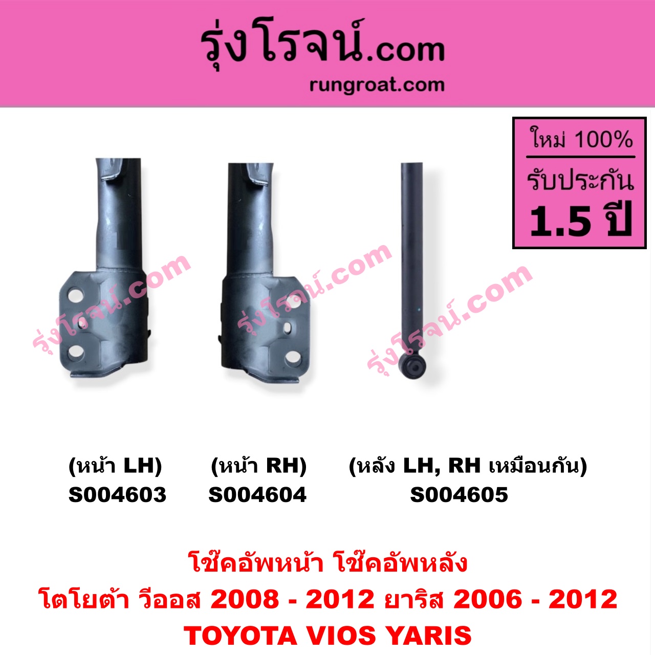 S004604 โช๊คอัพหน้า TOYOTA (โตโยต้า) / VIOS (วีออส 2008 - 2012) (รุ่น 2) , YARIS (ยาริส 2006 - 2012) (รุ่นแรก) หน้า RH