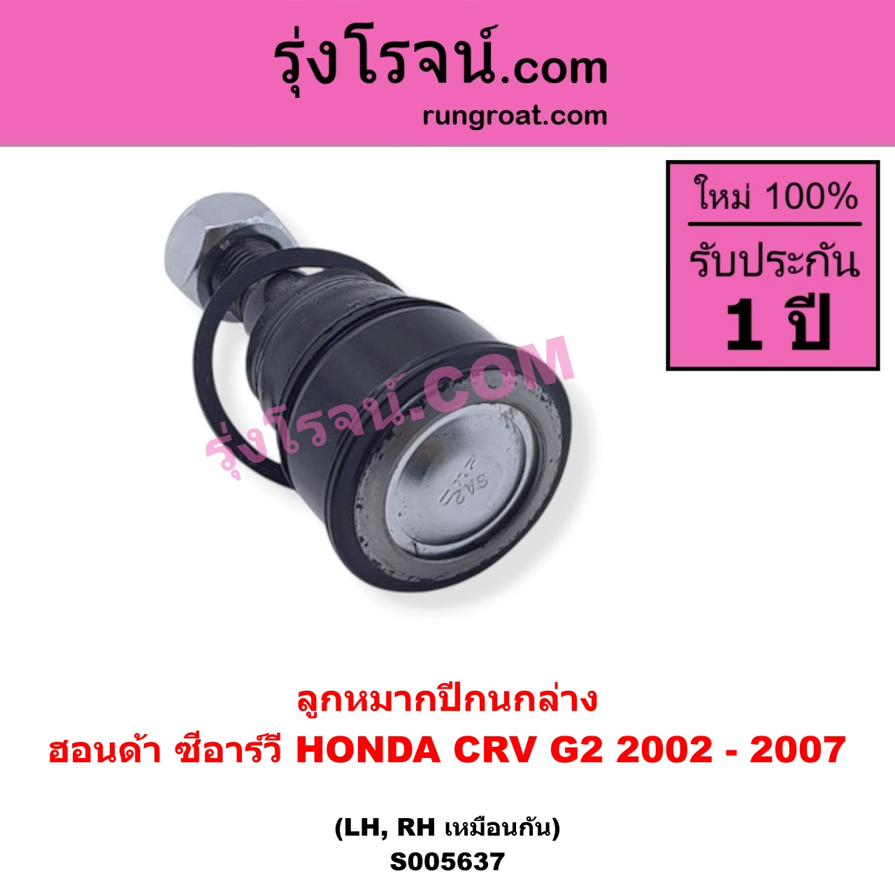 S005637 ลูกหมากปีกนก HONDA (ฮอนด้า) / CRV (ซีอาร์วี 2002 - 2007) (G2 ไฟท้ายยาว) ล่าง LH, RH