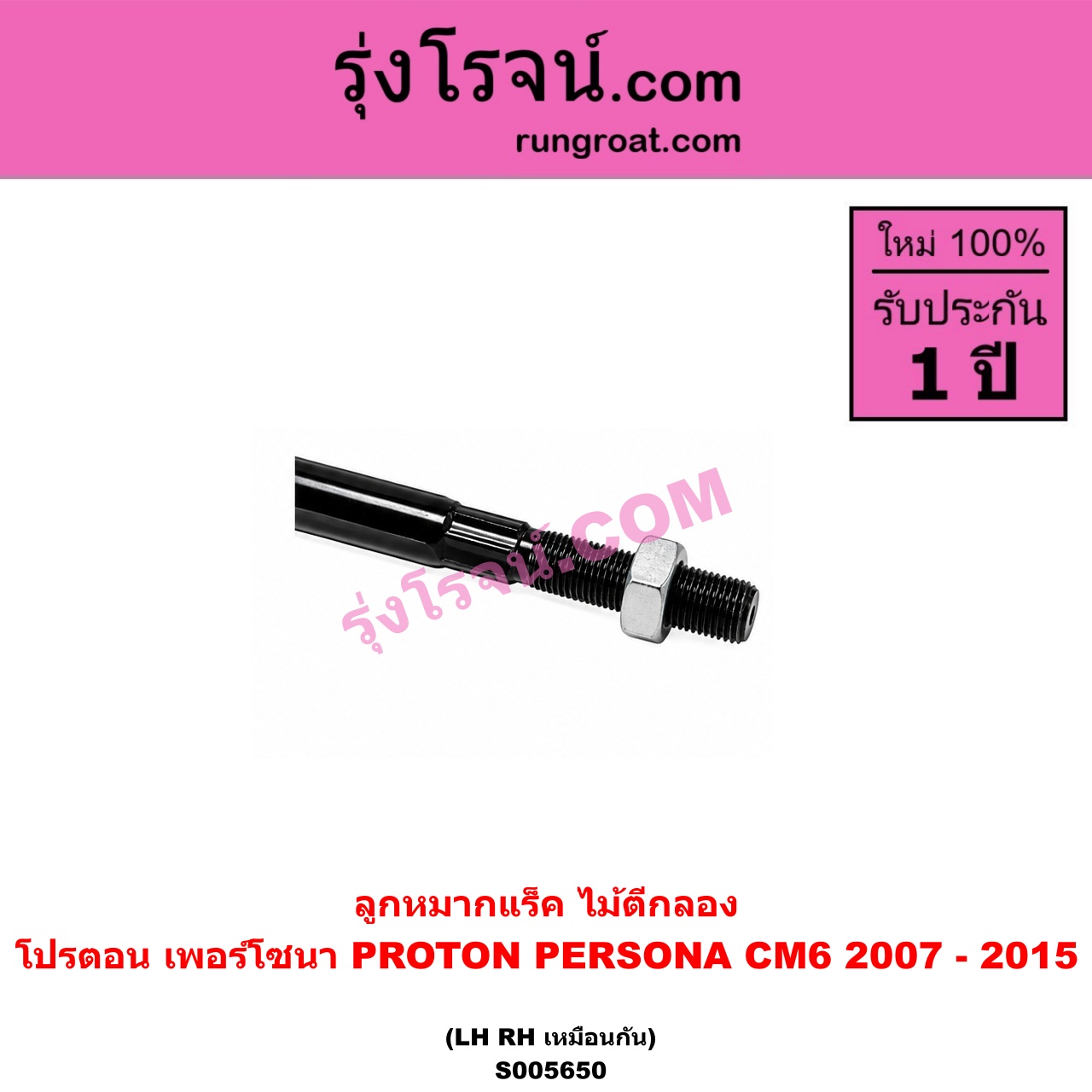 S005650 ลูกหมากแร็ค (ไม้ตีกลอง) PROTON (โปรตอน) / PERSONA (เพอร์โซนา CM6) (2007 - 2015) LH, RH