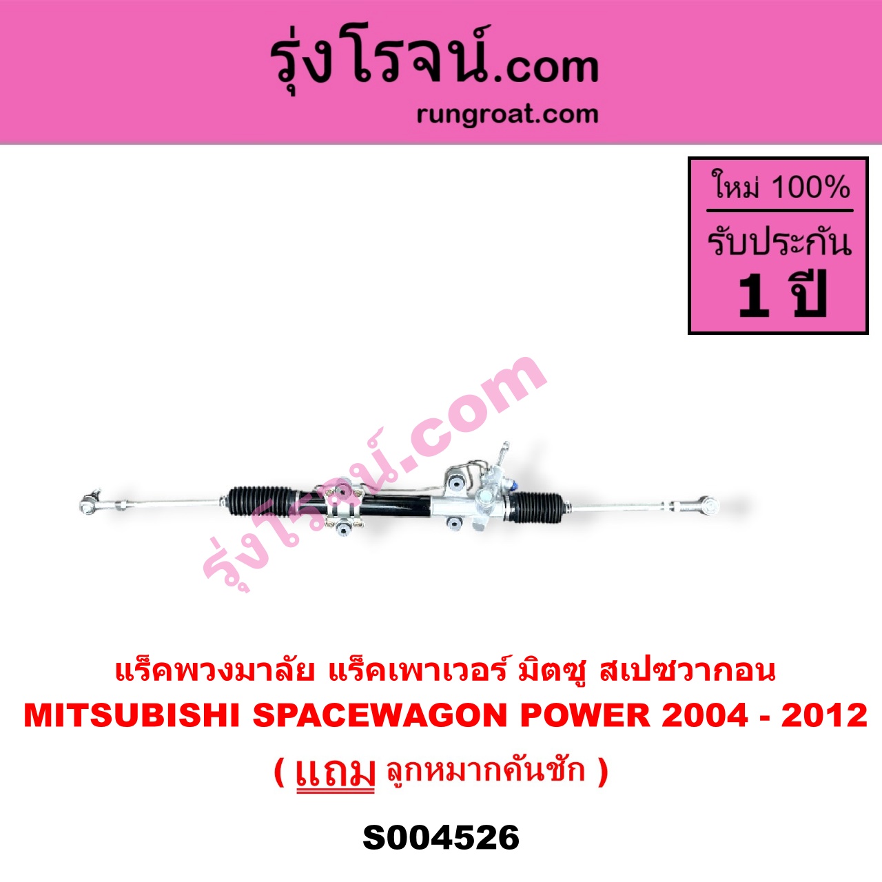 S004526 แร็คพวงมาลัย ( แร็คเพาเวอร์ ) MITSUBISHI มิตซู SPACEWAGON สเปซวากอน 2004 - 2012 รุ่น 2 POWER