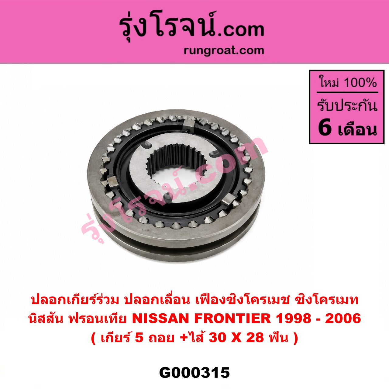 G000315 ปลอกเกียร์ร่วม (ปลอกเลื่อน เฟืองซิงโครเมช ซิงโครเมท) NISSAN (นิสสัน) / FRONTIER (ฟรอนเทีย 98/99/01) (เกียร์ 5 ถอย, +ไส้) (30 X 28 ฟัน)