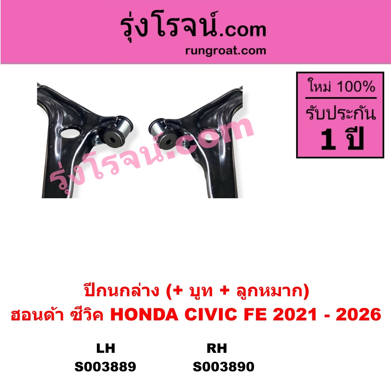 S003890 ปีกนกล่าง + บูท + ลูกหมาก HONDA ฮอนด้า CIVIC ซีวิค 2021 - 2026 FE RH
