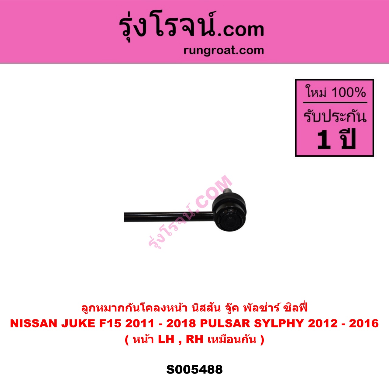 S005488 ลูกหมากกันโคลง NISSAN (นิสสัน) JUKE (จู๊ค F15 2011 - 2018) , PULSAR (พัลซ่าร์) (2012 - 2016) , SYLPHY (ซิลฟี่ 2012 - 2016) หน้า LH, RH