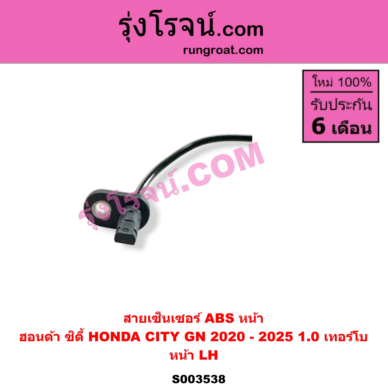 S003538 สายเซ็นเซอร์ ABS หน้า HONDA (ฮอนด้า) / CITY (ซิตี้ GN 2020 - 2025) (1.0 เทอร์โบ) หน้า LH