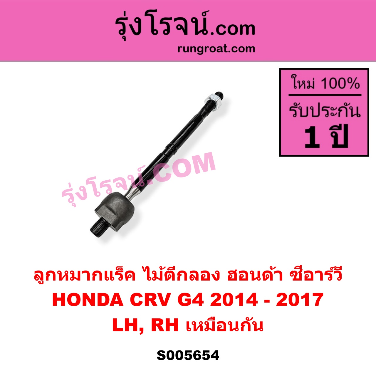 S005654 ลูกหมากแร็ค (ไม้ตีกลอง) HONDA (ฮอนด้า) / CRV (ซีอาร์วี 2014 - 2017) (G4) LH, RH
