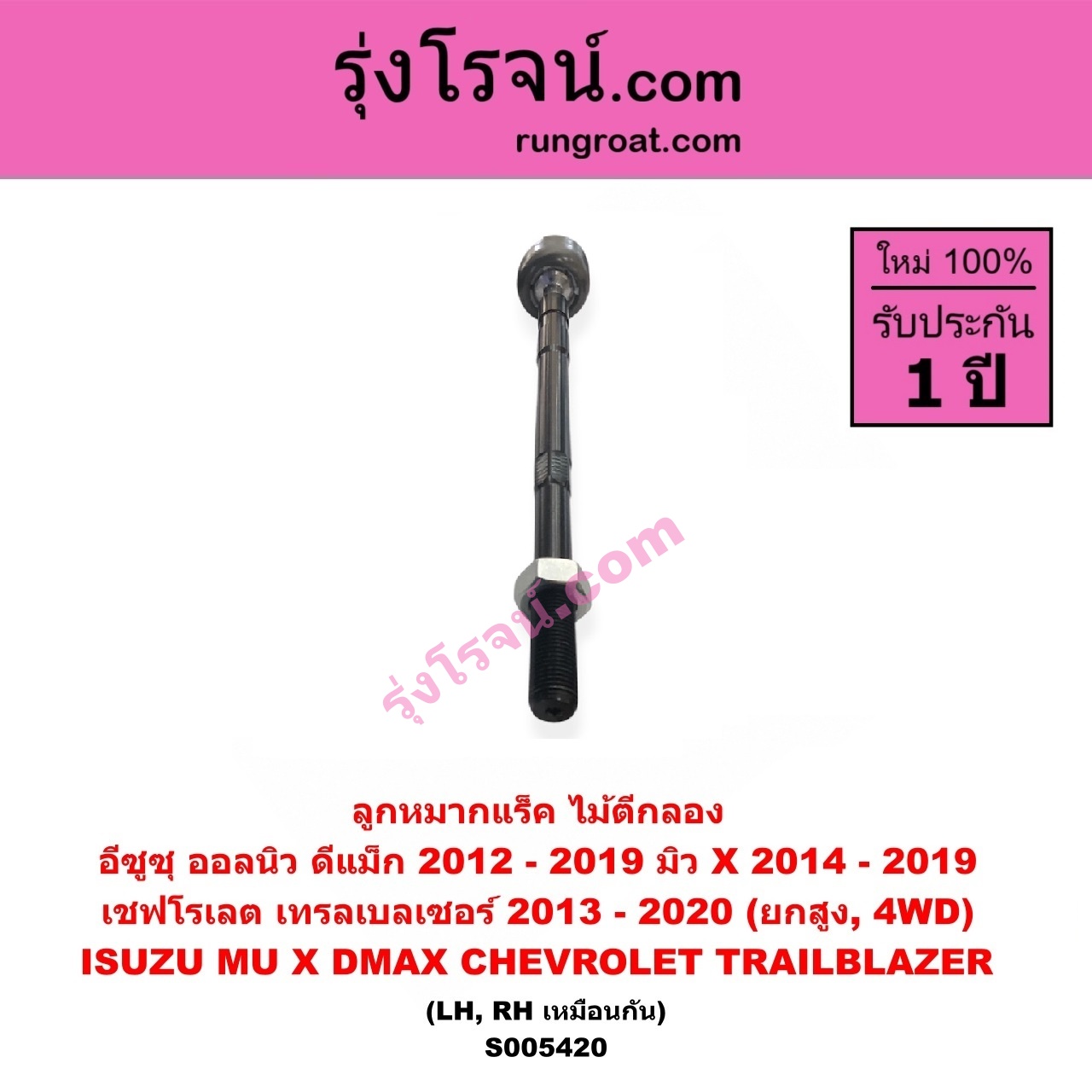 S005420 ลูกหมากแร็ค (ไม้ตีกลอง) CHEVROLET (เชฟโรเลต) / TRAILBLAZER (เทรลเบลเซอร์ 2013 - 2020) , ISUZU (อีซูซุ) / D-MAX (ออนิว ออลนิว ดีแม็ก ดีแม็ค DMAX 2012 - 2019) (วีครอส V-CROSS / บลูเพาเวอร์ / 1.9) , ISUZU (อีซูซุ) / MU X (มิว X 2014 - 2019) (ยกสูง, 4WD) (LH, RH)