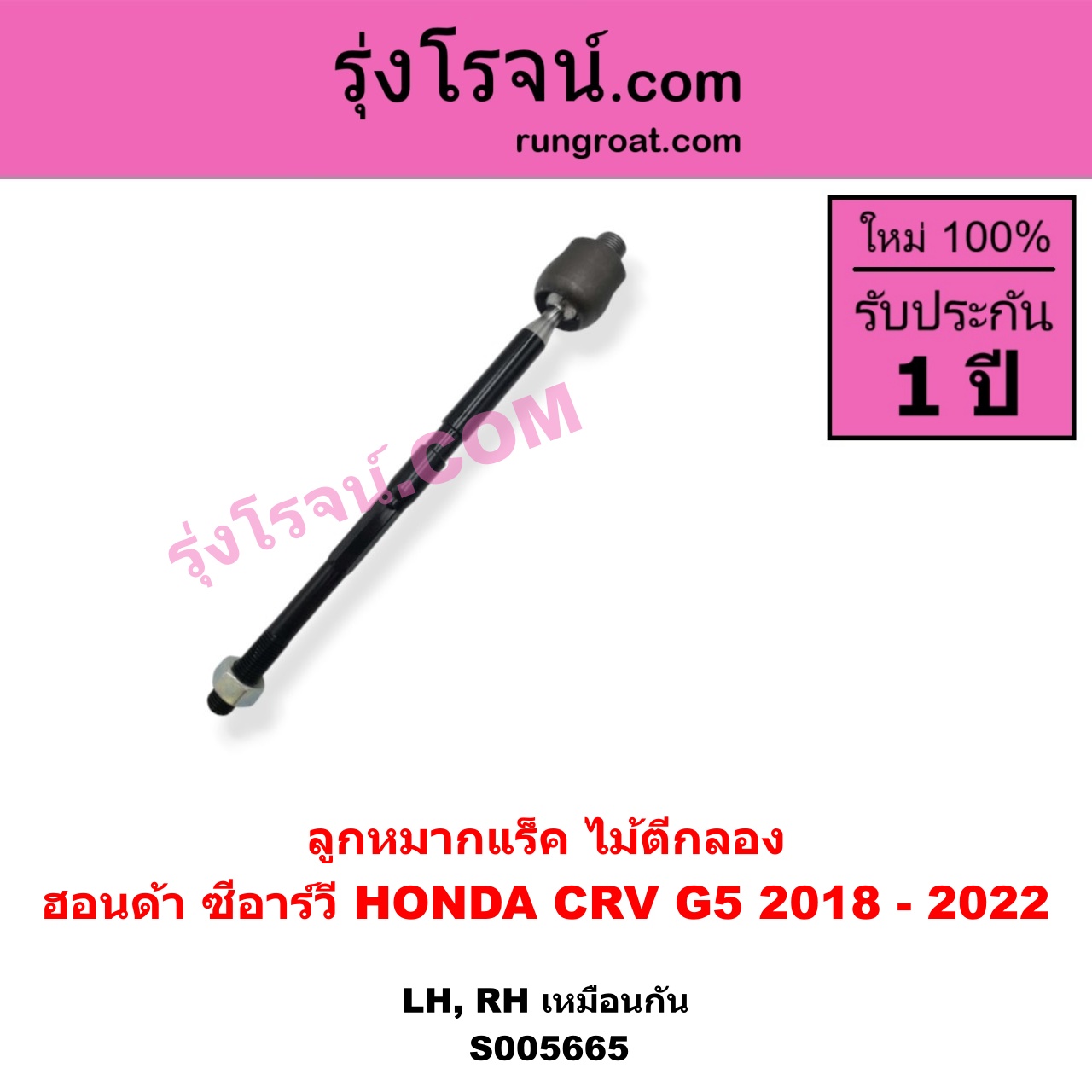 S005665 ลูกหมากแร็ค (ไม้ตีกลอง) HONDA (ฮอนด้า) / CRV (ซีอาร์วี 2018 - 2022) (G5) LH, RH