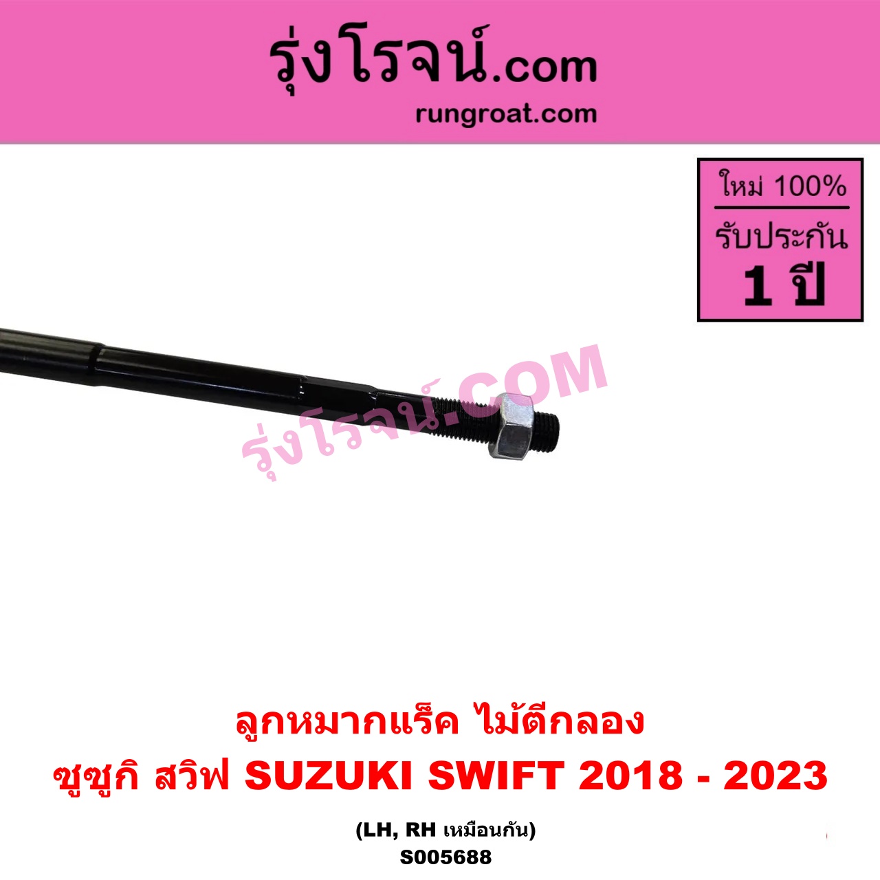 S005688 ลูกหมากแร็ค (ไม้ตีกลอง) SUZUKI (ซูซูกิ) / SWIFT (สวิฟ 2018 - 2023) (รุ่น 3) LH, RH