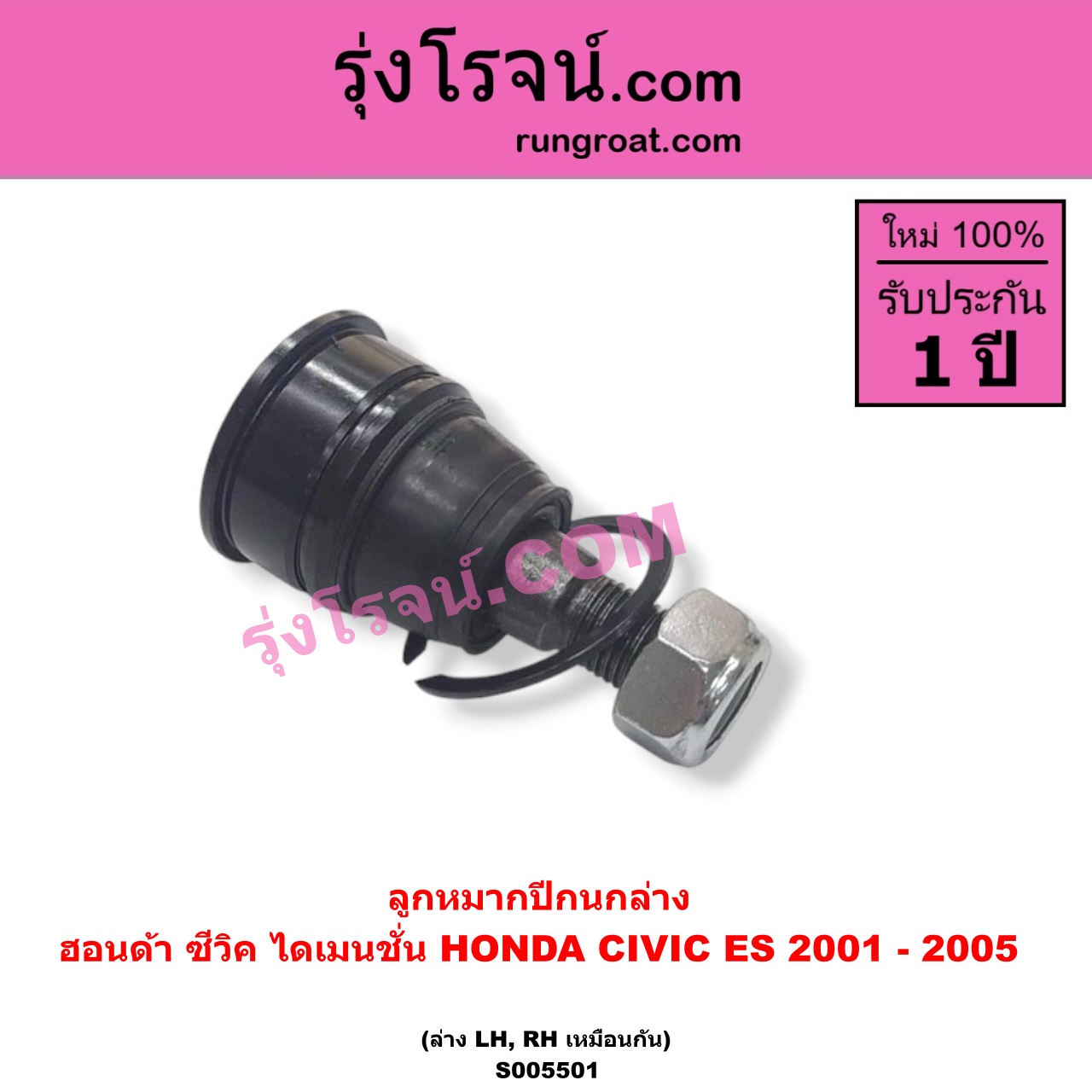 S005501 ลูกหมากปีกนก HONDA (ฮอนด้า) / CIVIC (ซีวิค 2001 - 2005) (ไดเมนชั่น) (ES) ล่าง LH, RH