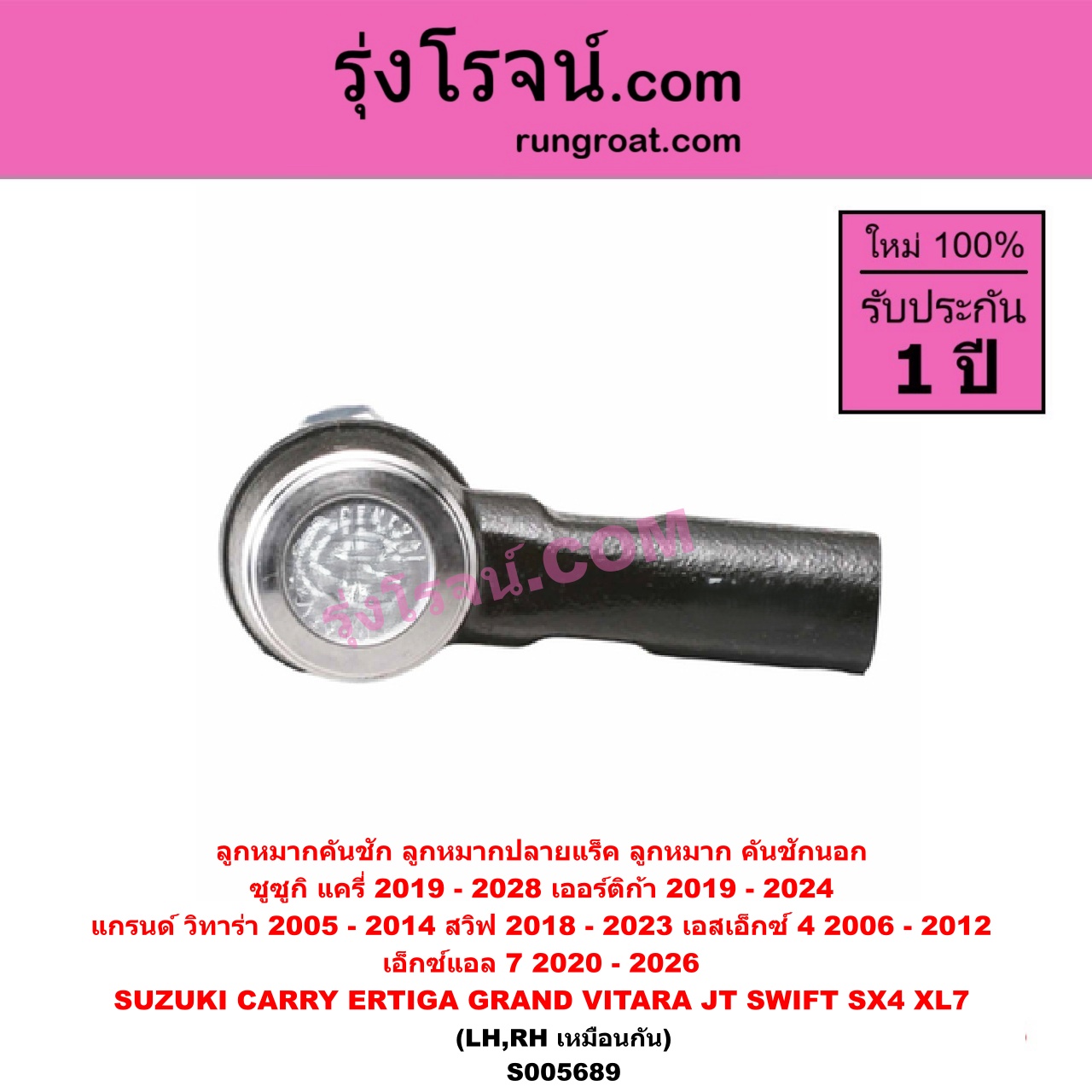 S005689 ลูกหมากคันชัก (ลูกหมากปลายแร็ค, ลูกหมาก คันชักนอก คันชักใน) SUZUKI (ซูซูกิ) / CARRY (แครี่) (2019 - 2028) , ERTIGA (เออร์ติก้า) (รุ่นสอง 2019 - 2024) , GRAND VITARA (แกรนด์ วีทาร่า JT) (2005 - 2014) , SWIFT (สวิฟ 2018 - 2023) (รุ่น 3) , SX4 (เอสเอกซ์ 4) (2006 - 2012) , XL7 (เอ็กซ์แอล 7) (2020 - 2026) LH, RH