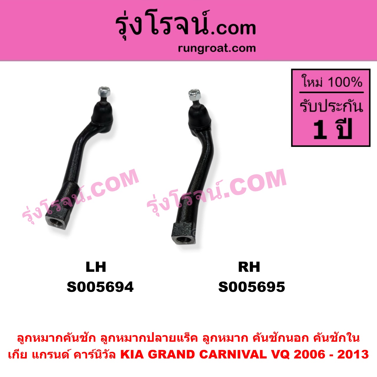 S005694 ลูกหมากคันชัก (ลูกหมากปลายแร็ค, ลูกหมาก คันชักนอก คันชักใน) KIA (เกีย) / GRAND CARNIVAL (แกรนด์ คาร์นิวัล 2006 - 2013) (VQ) LH