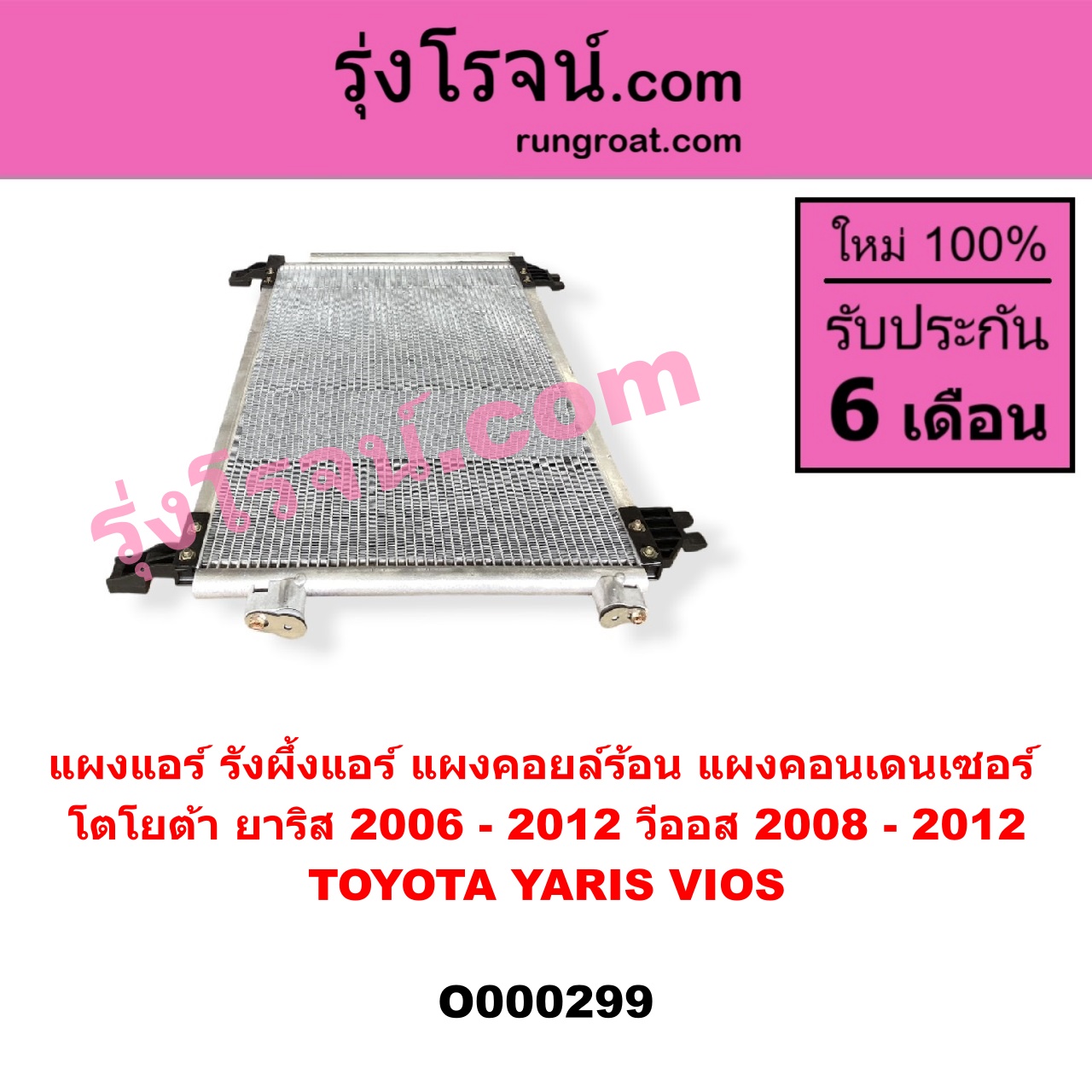 O000299 แผงแอร์ (รังผึ้งแอร์, แผงคอยล์ร้อน, แผงคอนเดนเซอร์) TOYOTA (โตโยต้า) / VIOS (วีออส 08/10) (รุ่น 2) , YARIS (ยาริส 06/08/10) (รุ่นแรก)