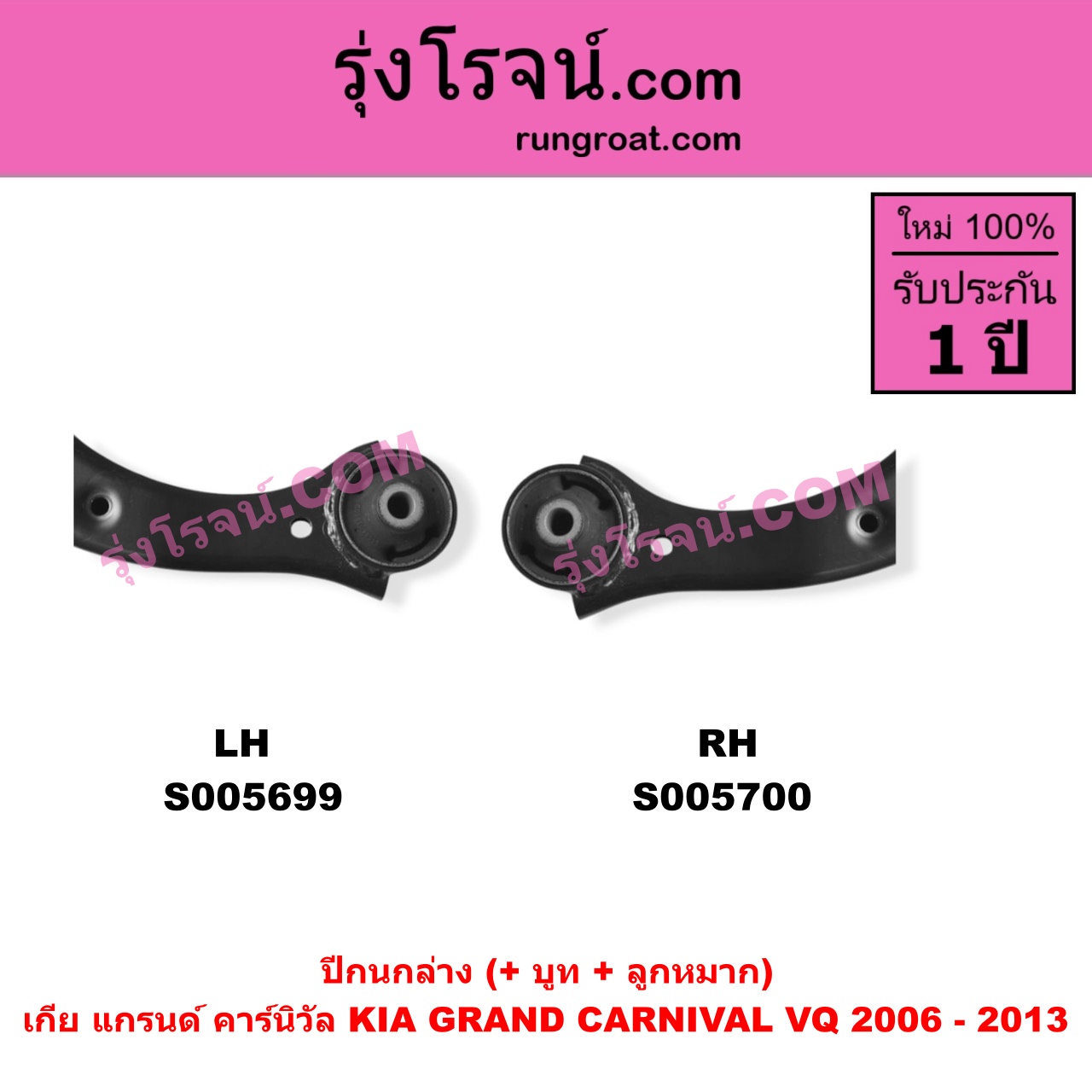 S005700 ปีกนกล่าง (+ บูท + ลูกหมาก) KIA (เกีย) / GRAND CARNIVAL (แกรนด์ คาร์นิวัล 2006 - 2013) (VQ) RH