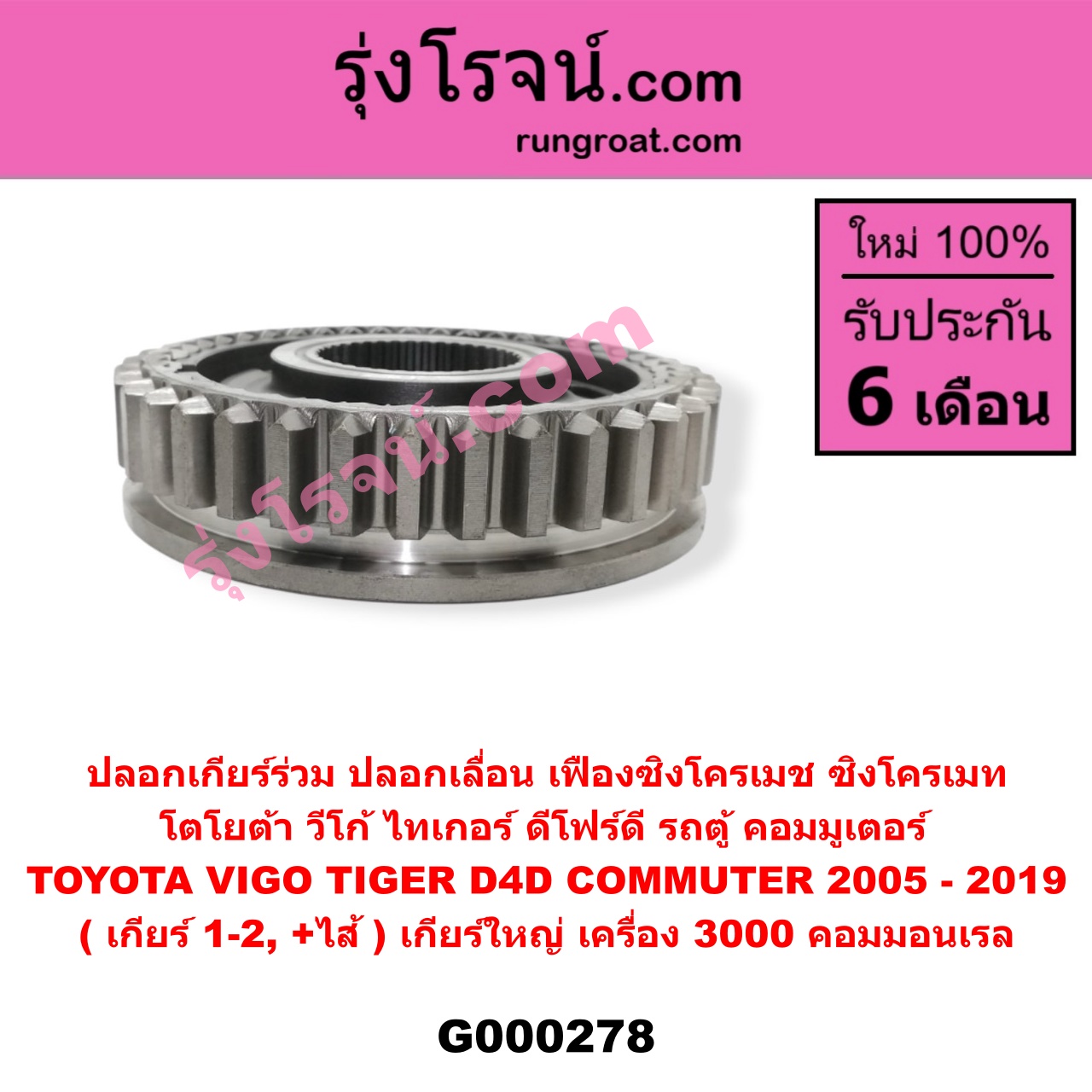 G000278 ปลอกเกียร์ร่วม (ปลอกเลื่อน เฟืองซิงโครเมช ซิงโครเมท) TOYOTA (โตโยต้า) / COMMUTER (คอมมิวเตอร์ 05/09/12/14) , TIGER/TIGER D4D (ไทเกอร์ / ไทเกอร์ ดีโฟร์ดี) , VIGO (วีโก้ 04/08/11) (เกียร์ 1-2, +ไส้) เกียร์ใหญ่ เครื่อง 3000 คอมมอนเรล