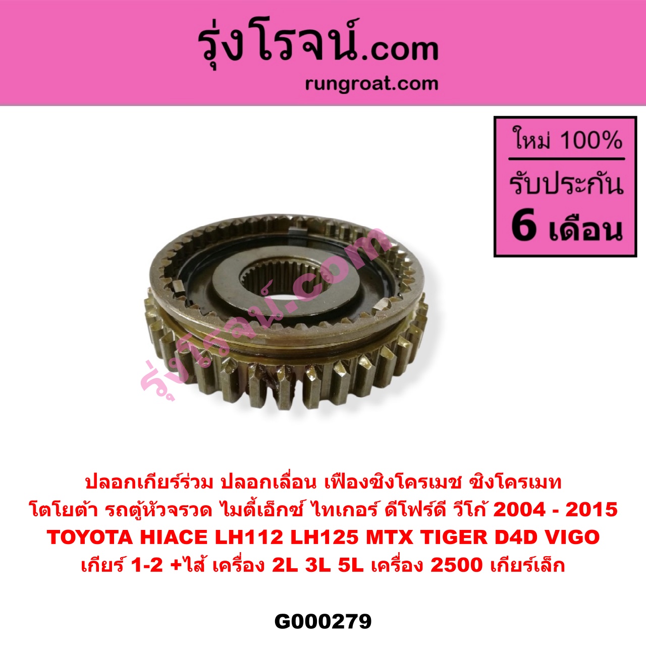 G000279 ปลอกเกียร์ร่วม (ปลอกเลื่อน เฟืองซิงโครเมช ซิงโครเมท) TOYOTA (โตโยต้า) / HIACE (ไฮเอซ LH112/125/130/184) (รถตู้หัวจรวด 3L) , MTX (ไมตี้ X 92/94/96) , TIGER/TIGER D4D (ไทเกอร์ / ไทเกอร์ ดีโฟร์ดี) , VIGO (วีโก้ 04/08/11) (เกียร์ 1-2, +ไส้) เครื่อง 2L,3L,5L ถ้า VIGO เครื่อง 2500 เกียร์เล็ก