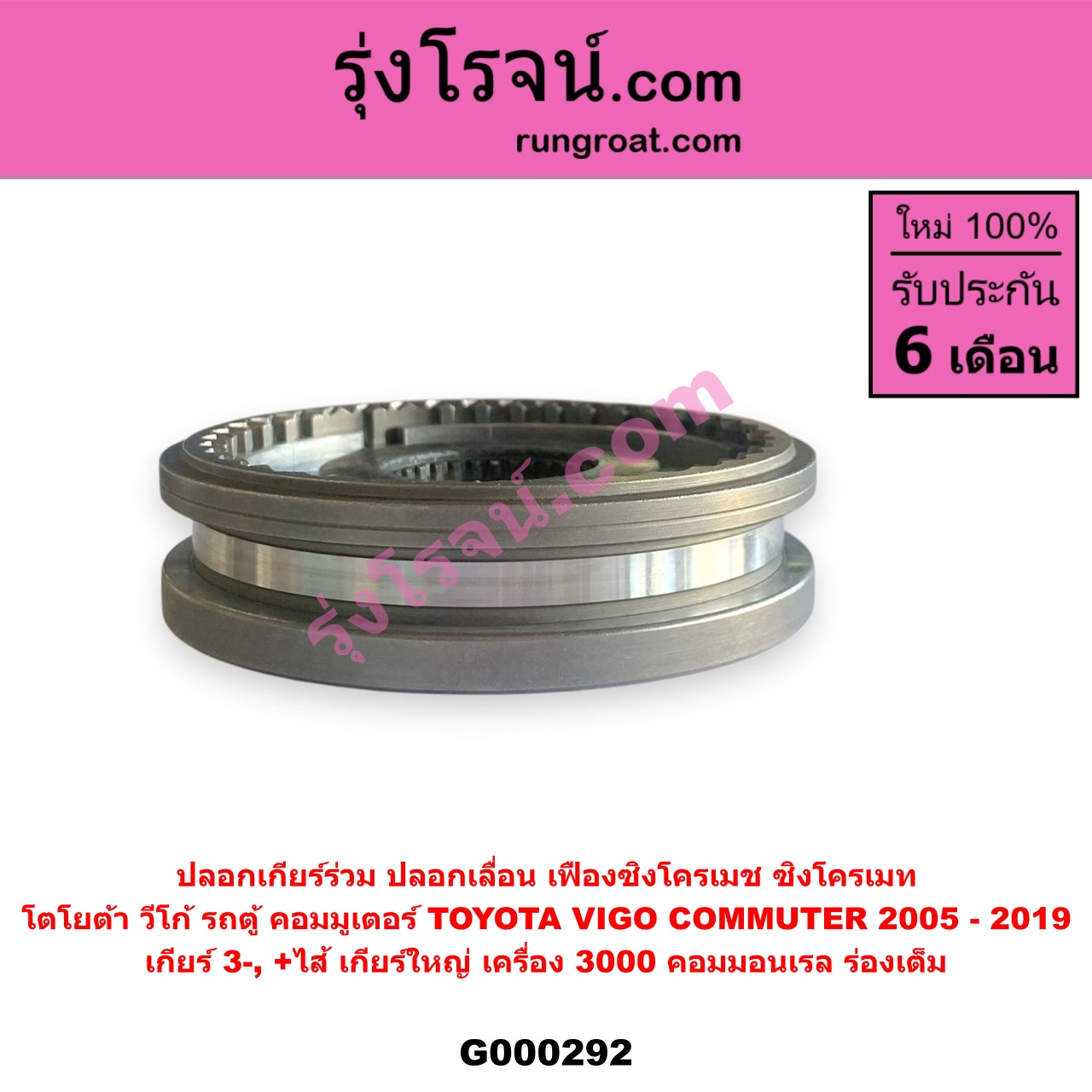 G000292 ปลอกเกียร์ร่วม (ปลอกเลื่อน เฟืองซิงโครเมช ซิงโครเมท) TOYOTA (โตโยต้า) / COMMUTER (คอมมิวเตอร์ 05/09/12/14) , VIGO (วีโก้ 04/08/11) (เกียร์ 3-4, +ไส้) เกียร์ใหญ่ เครื่อง 3000 คอมมอนเรล (ร่องเต็ม)