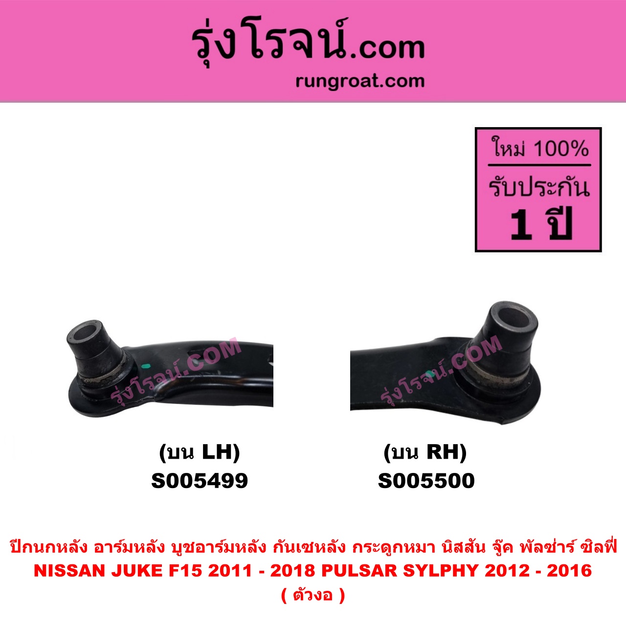 S005499 ปีกนกหลัง, อาร์มหลัง, บูชอาร์มหลัง, กันเซหลัง, กระดูกหมา NISSAN (นิสสัน) JUKE (จู๊ค F15 2011 - 2018) , PULSAR (พัลซ่าร์) (2012 - 2016) , SYLPHY (ซิลฟี่ 2012 - 2016) (ตัวงอ) บน LH