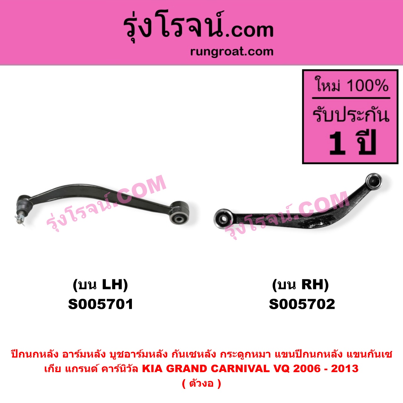 S005702 ปีกนกหลัง, อาร์มหลัง, บูชอาร์มหลัง, กันเซหลัง, กระดูกหมา, แขนปีกนกหลัง, แขนกันเซ KIA (เกีย) / GRAND CARNIVAL (แกรนด์ คาร์นิวัล 2006 - 2013) (VQ) (ตัวงอ) บน RH