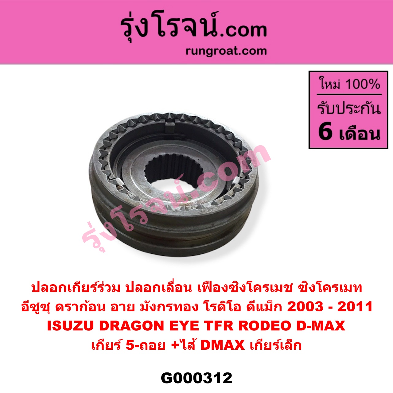 G000312 ปลอกเกียร์ร่วม (ปลอกเลื่อน เฟืองซิงโครเมช ซิงโครเมท) ISUZU (อีซูซุ) / D-MAX (ดีแม็ก 03/05/07) (รุ่นแรก) , DRAGON EYE (ดราก้อน อาย) (TFR 97/99) , RODEO (โรดิโอ) ,TFR (มังกรทอง 90/95) (เกียร์ 5-ถอย, +ไส้) เครื่อง ไม่คอมมอนเรล