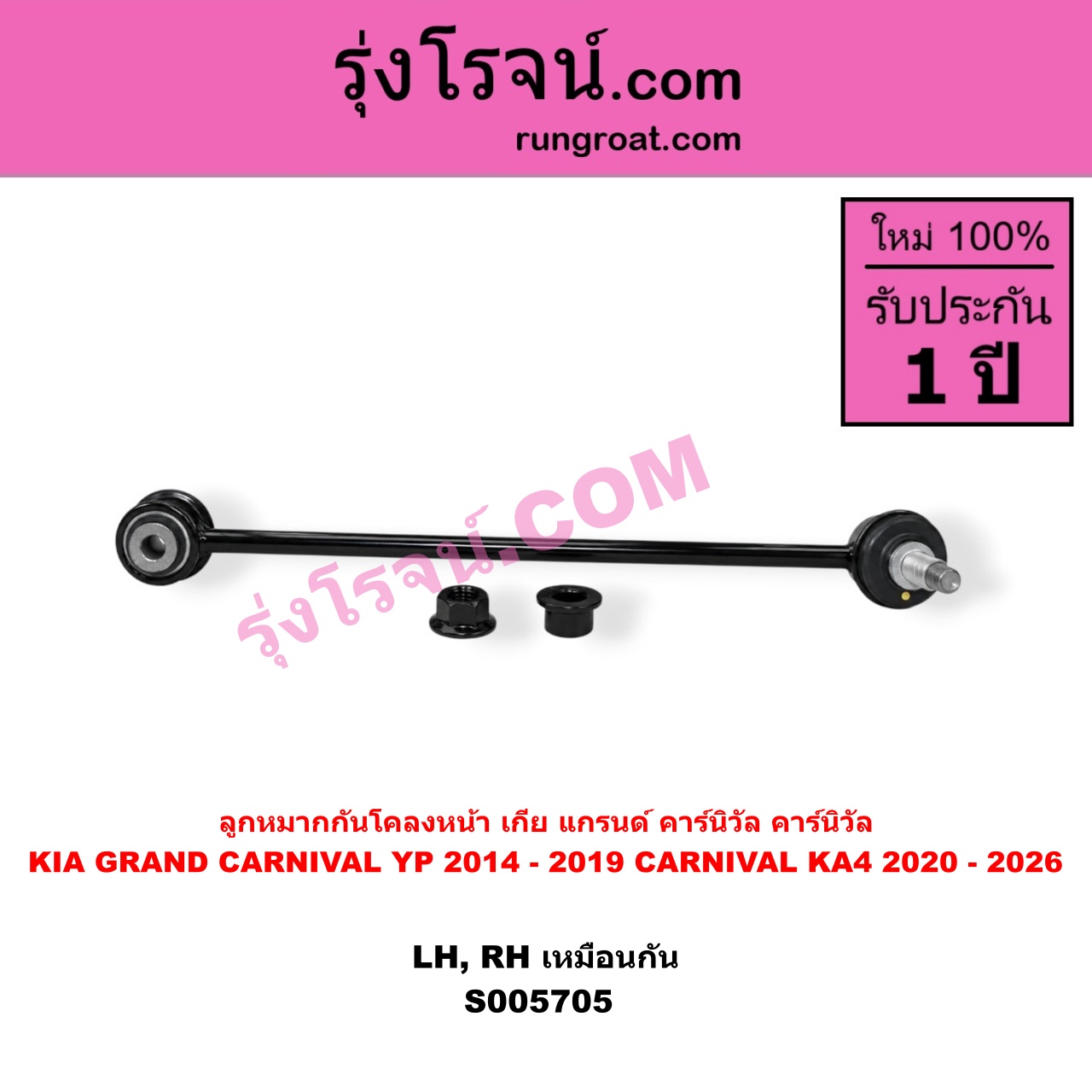 S005705 ลูกหมากกันโคลง KIA (เกีย) / CARNIVAL (คาร์นิวัล 2020 - 2026) (KA4) , KIA (เกีย) / GRAND CARNIVAL (แกรนด์ คาร์นิวัล 2014 - 2019) (YP) หน้า LH, RH