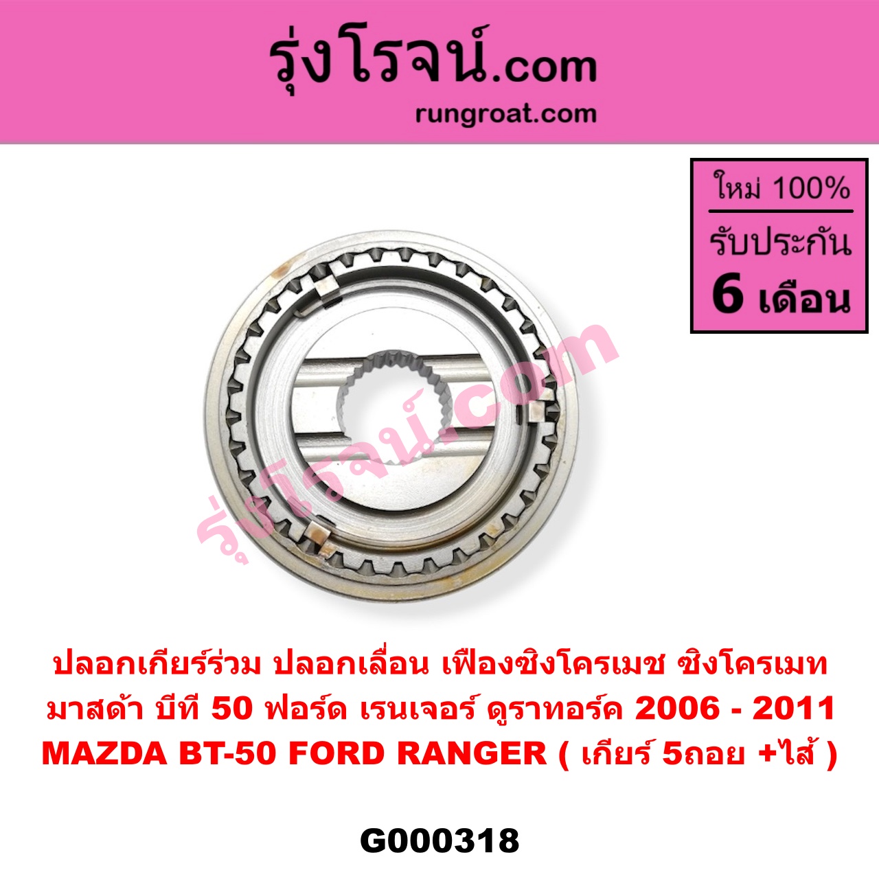 G000318 ปลอกเกียร์ร่วม (ปลอกเลื่อน เฟืองซิงโครเมช ซิงโครเมท) FORD (ฟอร์ด) RANGER (เรนเจอร์ ดูราทอร์ค 2006 - 2011) (รุ่น 2) , MAZDA (มาสด้า) BT-50 (บีที 50) (2006 - 2011) (เกียร์ 5ถอย, +ไส้)