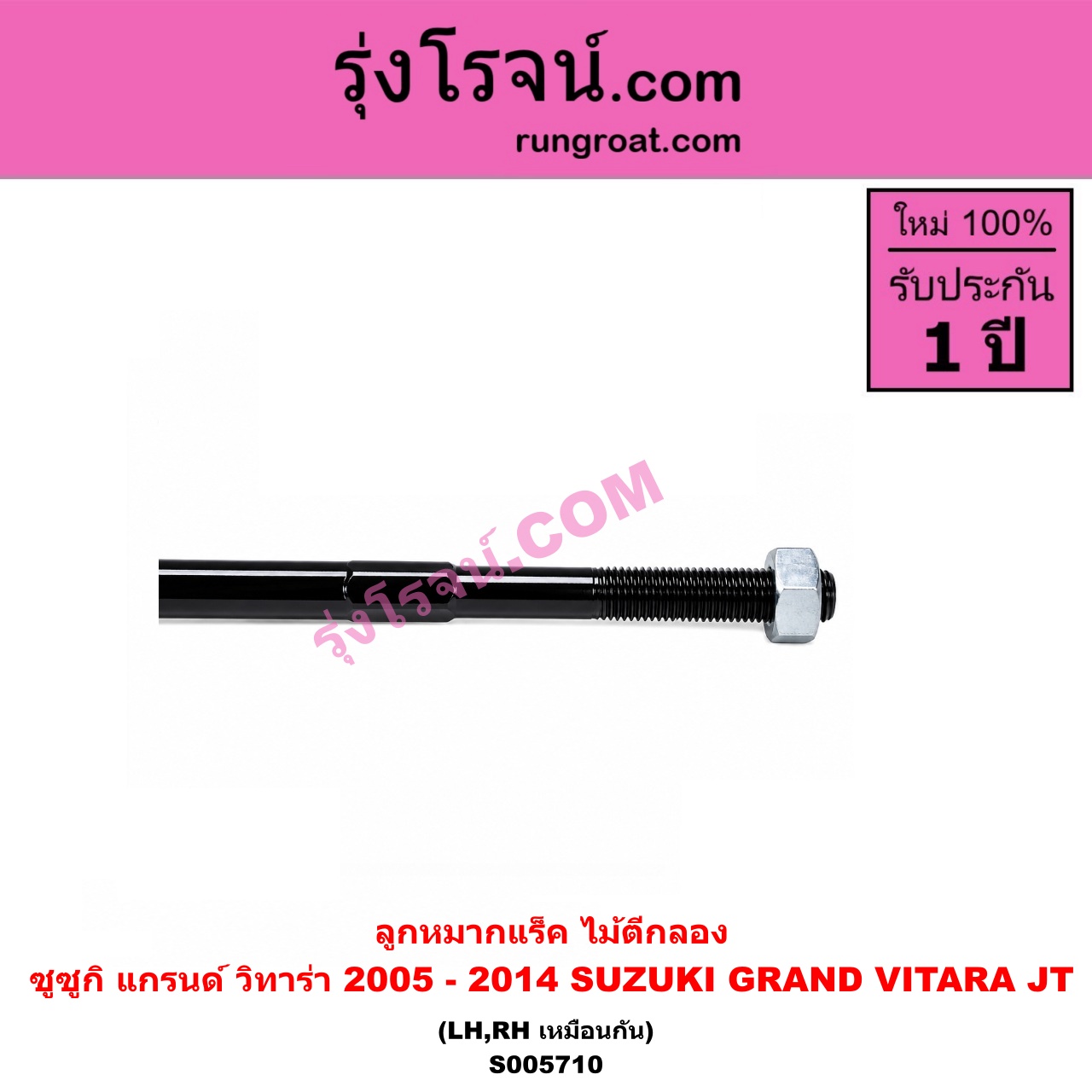 S005710 ลูกหมากแร็ค (ไม้ตีกลอง) SUZUKI (ซูซูกิ) / GRAND VITARA (แกรนด์ วีทาร่า JT) (2005 - 2014) LH, RH