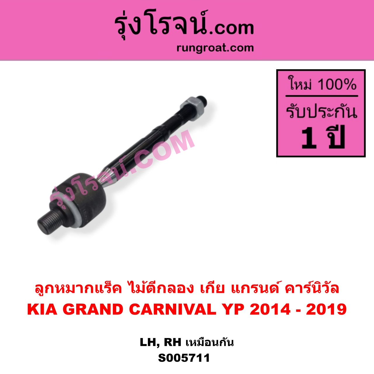 S005711 ลูกหมากแร็ค (ไม้ตีกลอง) KIA (เกีย) / GRAND CARNIVAL (แกรนด์ คาร์นิวัล 2014 - 2019) (YP) LH, RH