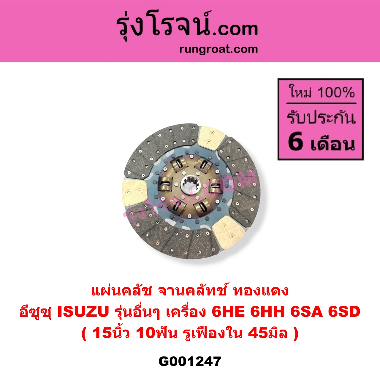 G001247 แผ่นคลัช (จานคลัทช์) ISUZU (อีซูซุ) / * ISUZU รุ่นอื่นๆ 15 นิ้ว (10 ฟัน, รู 45 มิล) (ทองแดง) เครื่อง 6HE, 6HH, 6SA, 6SD