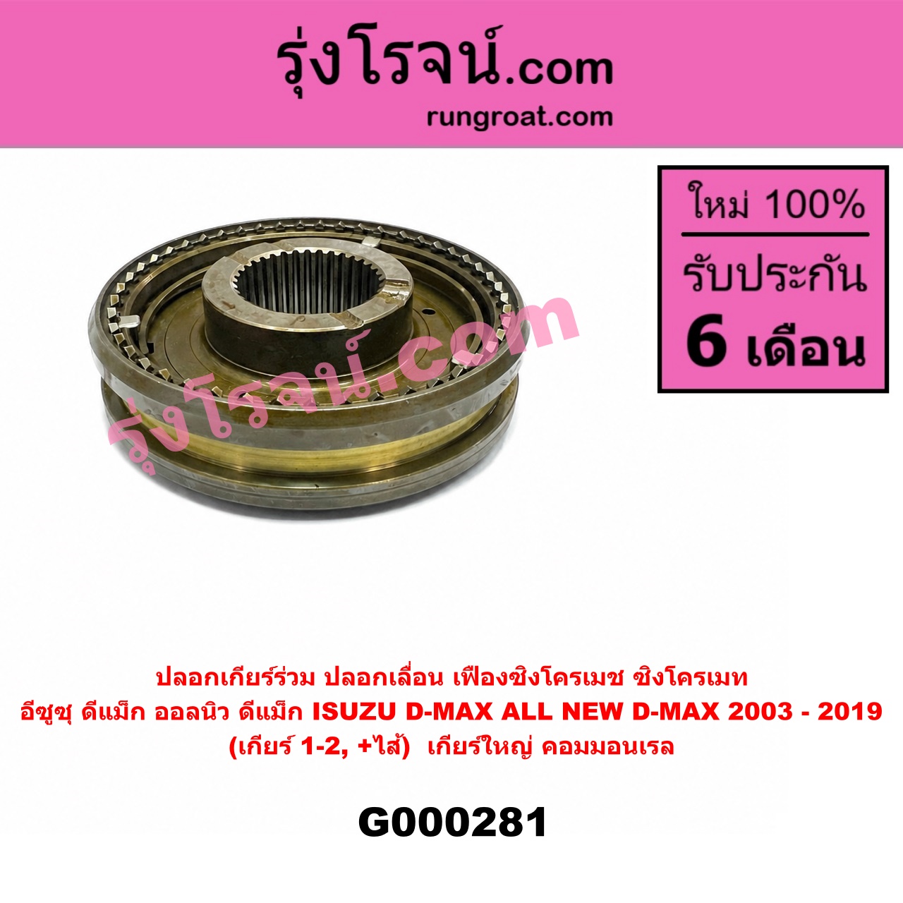 G000281 ปลอกเกียร์ร่วม (ปลอกเลื่อน เฟืองซิงโครเมช ซิงโครเมท) ISUZU (อีซูซุ) D-MAX (ดีแม็ก ดีแม็ค DMAX 2003 2005 2007) (รุ่นแรก) D-MAX (ออนิว ออลนิว ดีแม็ก ดีแม็ค DMAX 2012 - 2019) (วีครอส V-CROSS / บลูเพาเวอร์ / 1.9) (เกียร์ 1-2, +ไส้) เครื่อง คอมมอนเรล