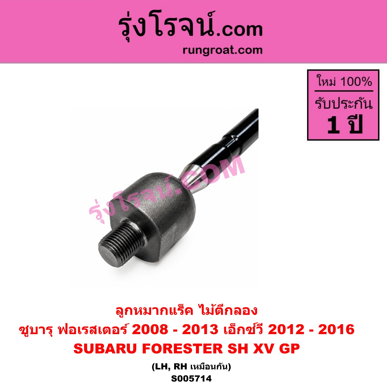 S005714 ลูกหมากแร็ค (ไม้ตีกลอง) SUBARU (ซูบารุ) / FORESTER (ฟอเรสเตอร์ SH) (2008 - 2013) , XV (เอ็กซ์วี GP) (2012 - 2016) LH, RH