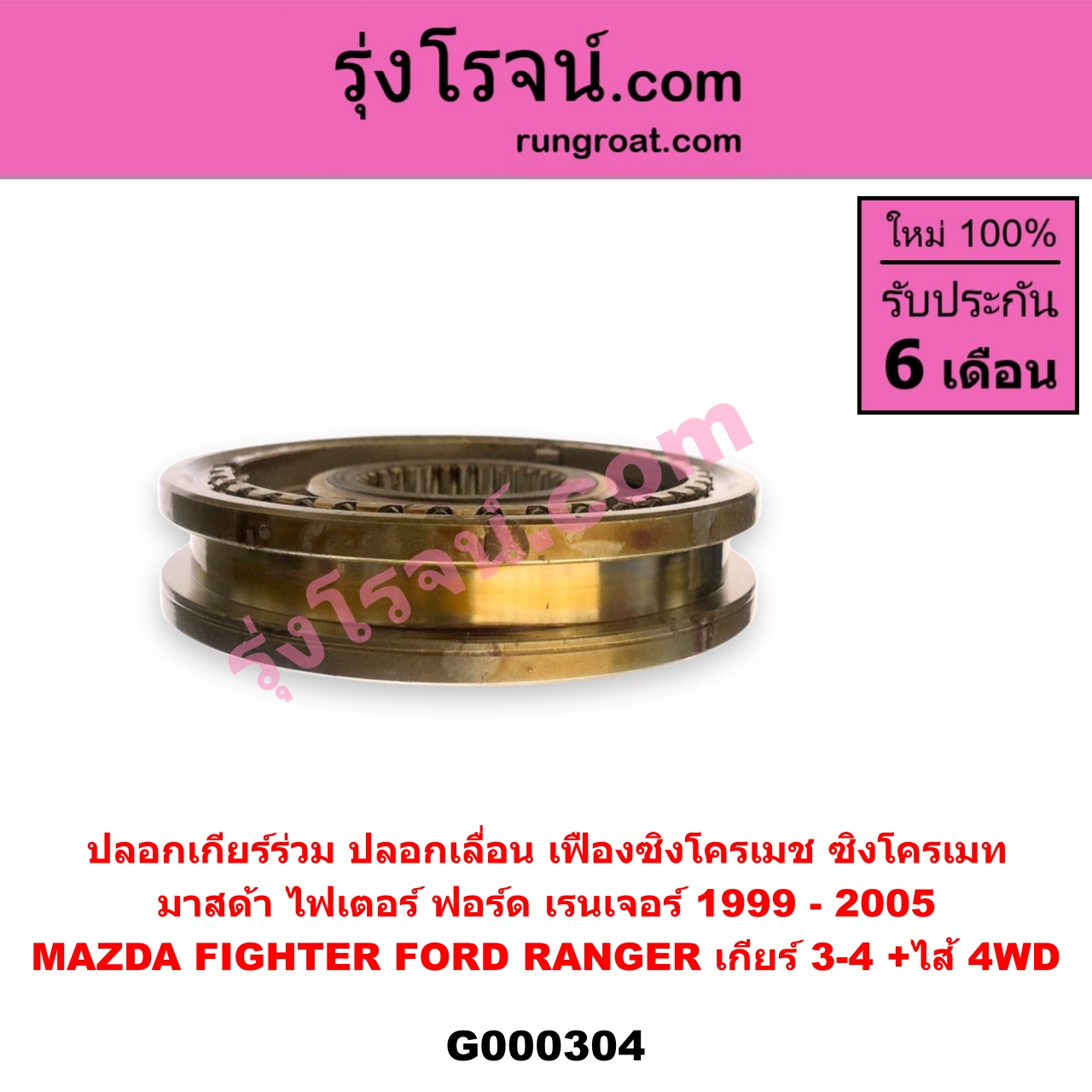 G000304 ปลอกเกียร์ร่วม ปลอกเลื่อน เฟืองซิงโครเมช ซิงโครเมท FORD ฟอร์ด RANGER เรนเจอร์ 1999 - 2005 รุ่นแรก WL 12 วาล์ว MAZDA มาสด้า FIGHTER ไฟเตอร์ 1997 - 2005 เกียร์ 3-4 +ไส้ 4WD