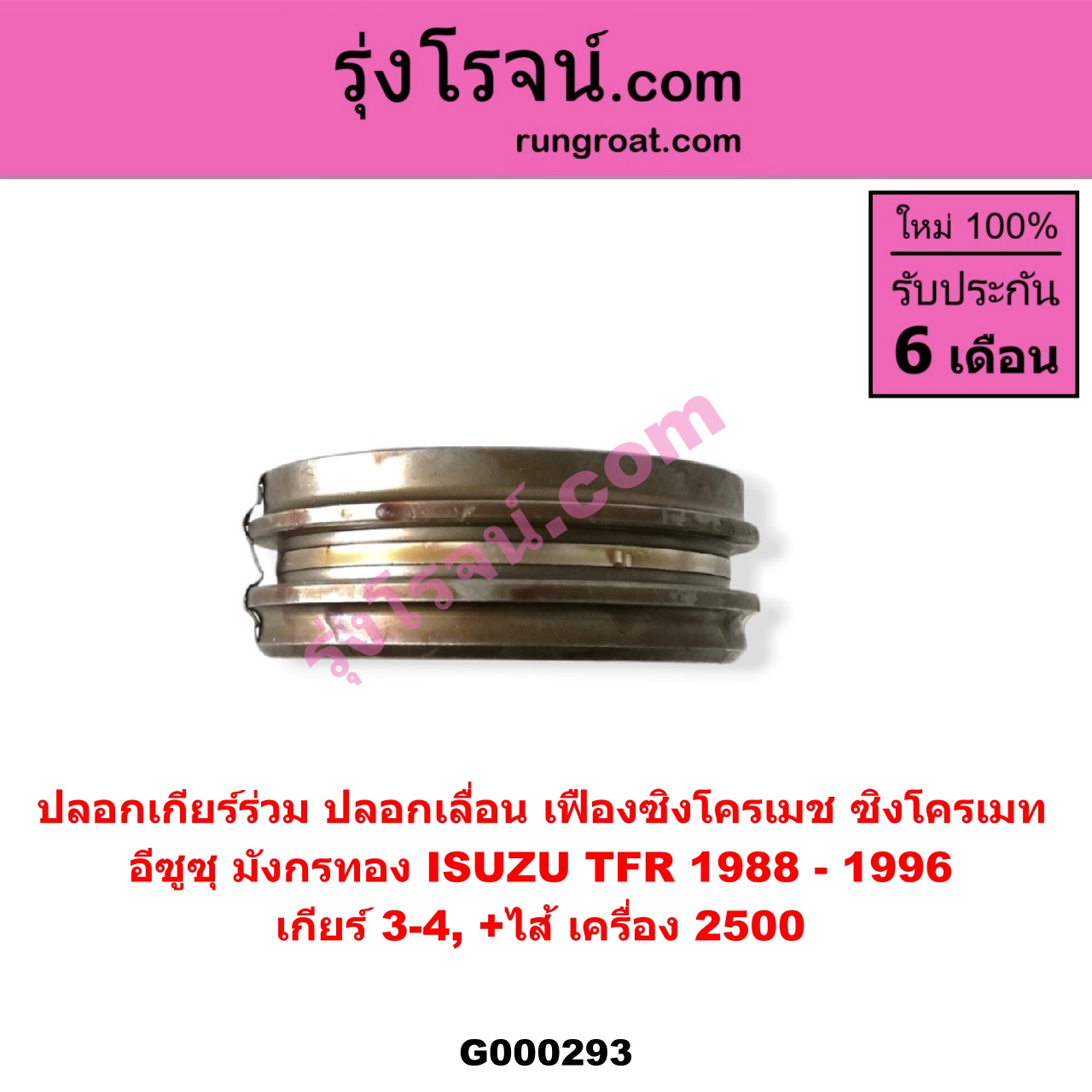 G000293 ปลอกเกียร์ร่วม (ปลอกเลื่อน เฟืองซิงโครเมช ซิงโครเมท) ISUZU (อีซูซุ) / TFR (มังกรทอง 90/95) (เกียร์ 3-4, +ไส้) เครื่อง 2500