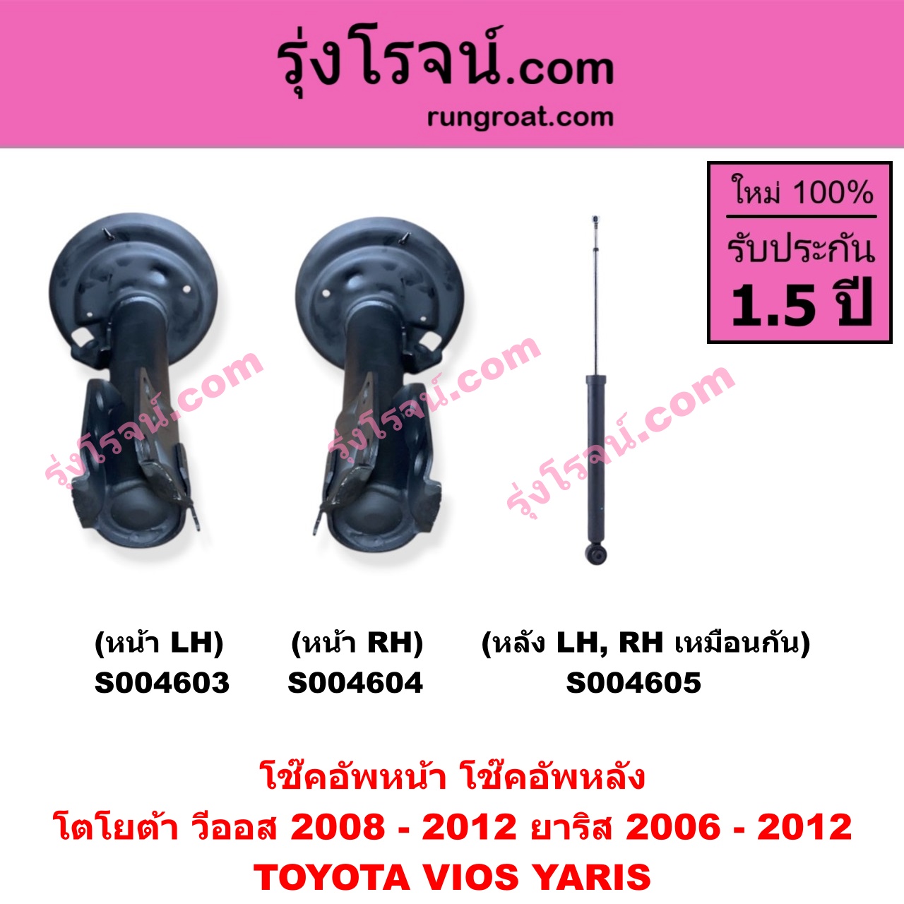 S004604 โช๊คอัพหน้า TOYOTA (โตโยต้า) / VIOS (วีออส 2008 - 2012) (รุ่น 2) , YARIS (ยาริส 2006 - 2012) (รุ่นแรก) หน้า RH