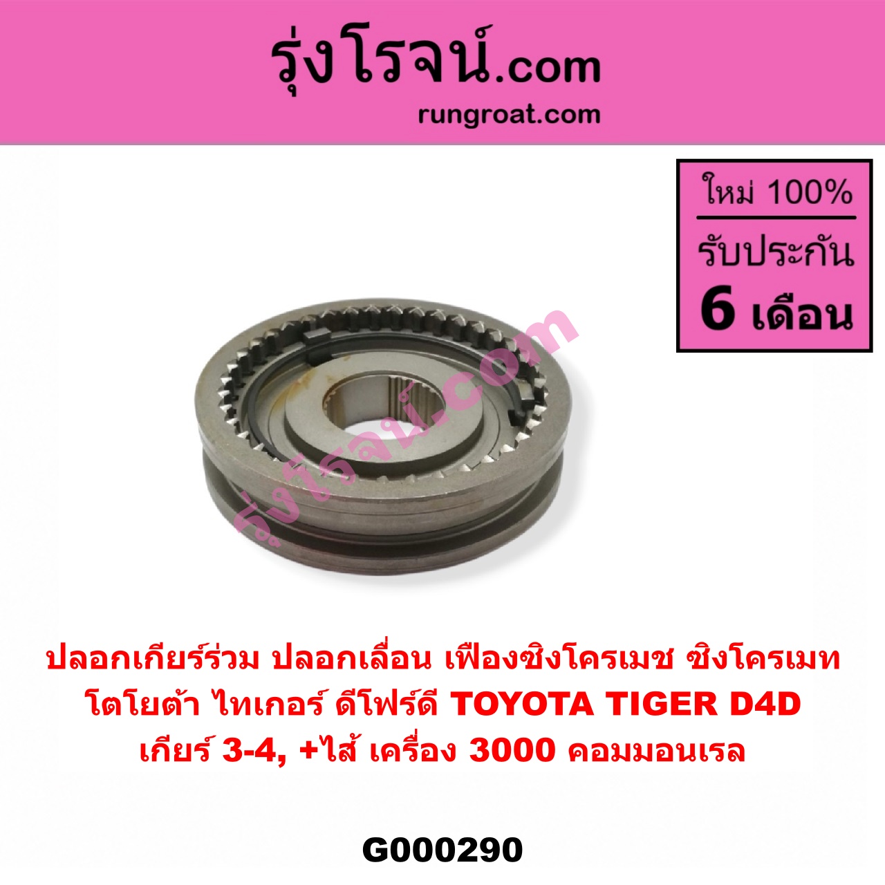 G000290 ปลอกเกียร์ร่วม (ปลอกเลื่อน เฟืองซิงโครเมช ซิงโครเมท) TOYOTA (โตโยต้า) / TIGER/TIGER D4D (ไทเกอร์ / ไทเกอร์ ดีโฟร์ดี) (เกียร์ 3-4, +ไส้) เครื่อง 3000 คอมมอนเรล