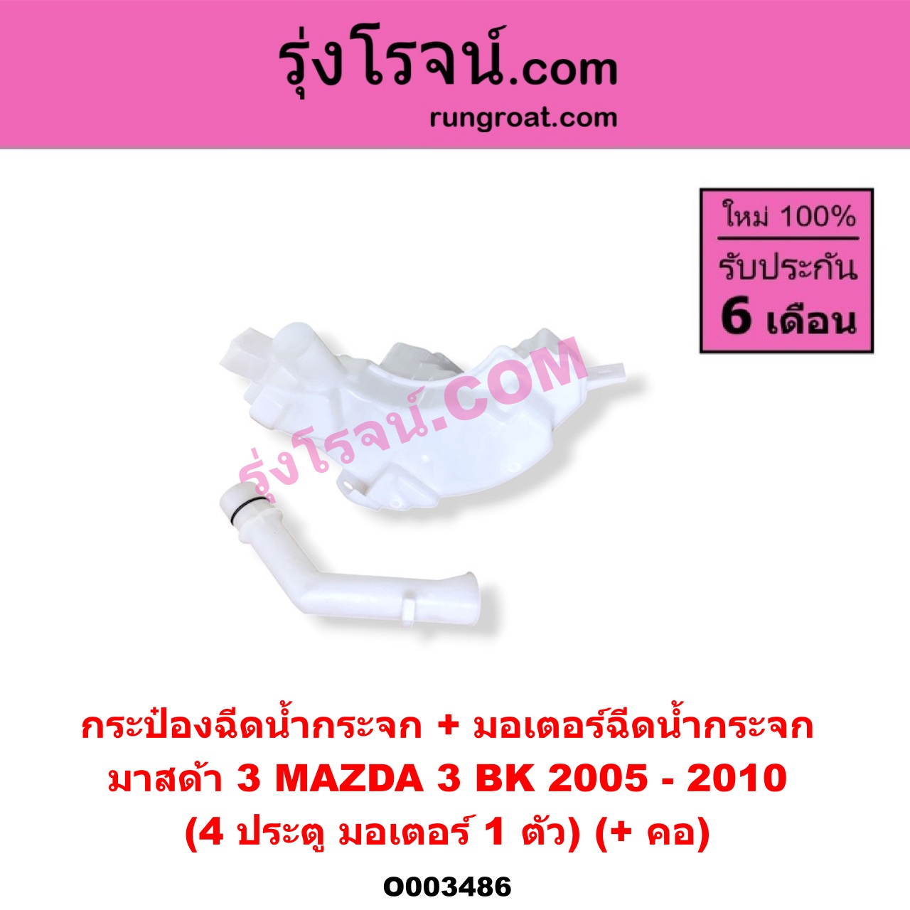 O003486 กระป๋องฉีดน้ำกระจก + มอเตอร์ฉีดน้ำกระจก MAZDA มาสด้า MAZDA 3 มาสด้า 3 2005 - 2010 BK รุ่นแรก 4 ประตู มอเตอร์ 1 ตัว + คอ